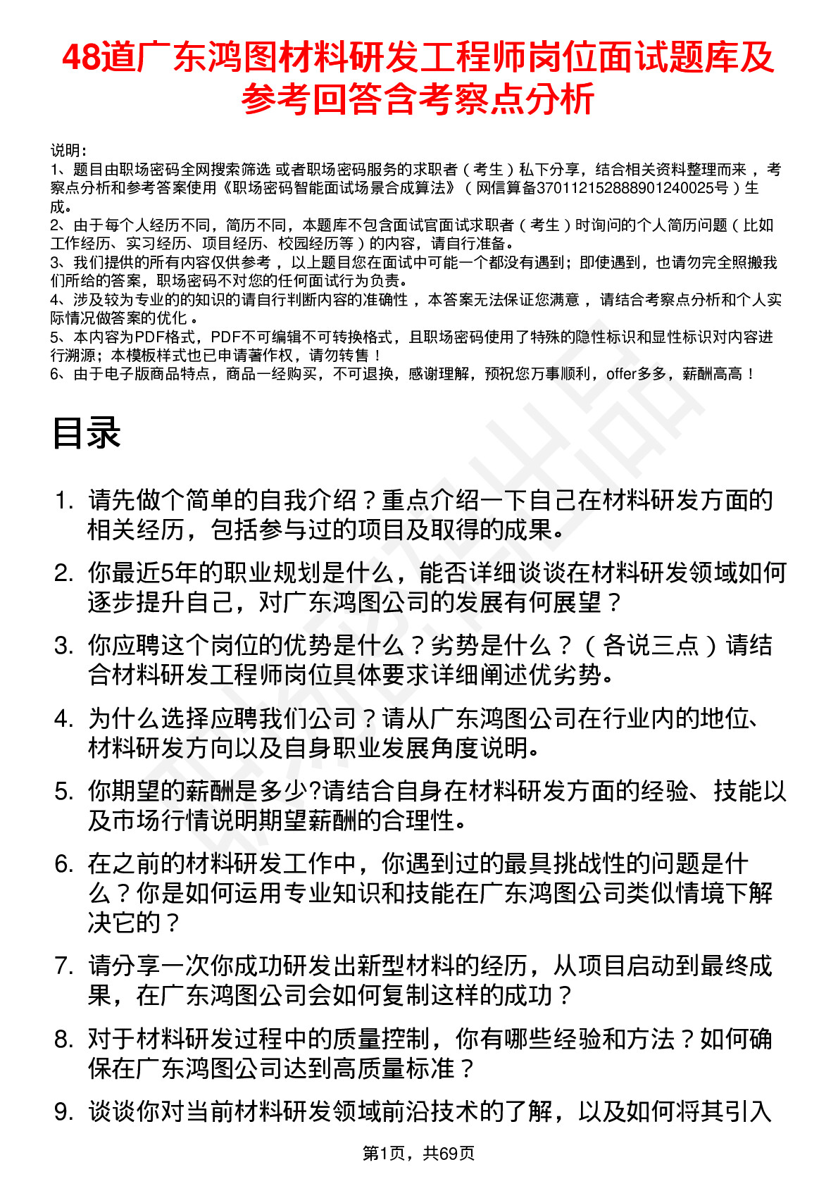 48道广东鸿图材料研发工程师岗位面试题库及参考回答含考察点分析