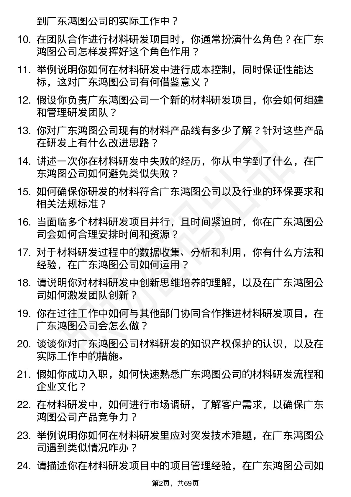 48道广东鸿图材料研发工程师岗位面试题库及参考回答含考察点分析