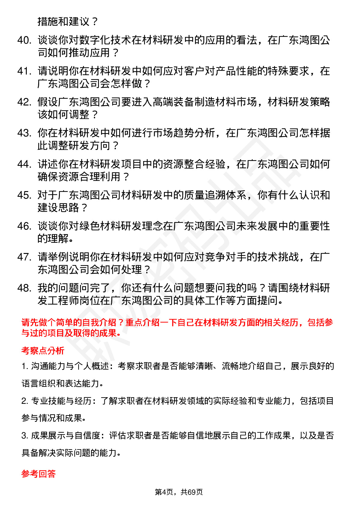 48道广东鸿图材料研发工程师岗位面试题库及参考回答含考察点分析