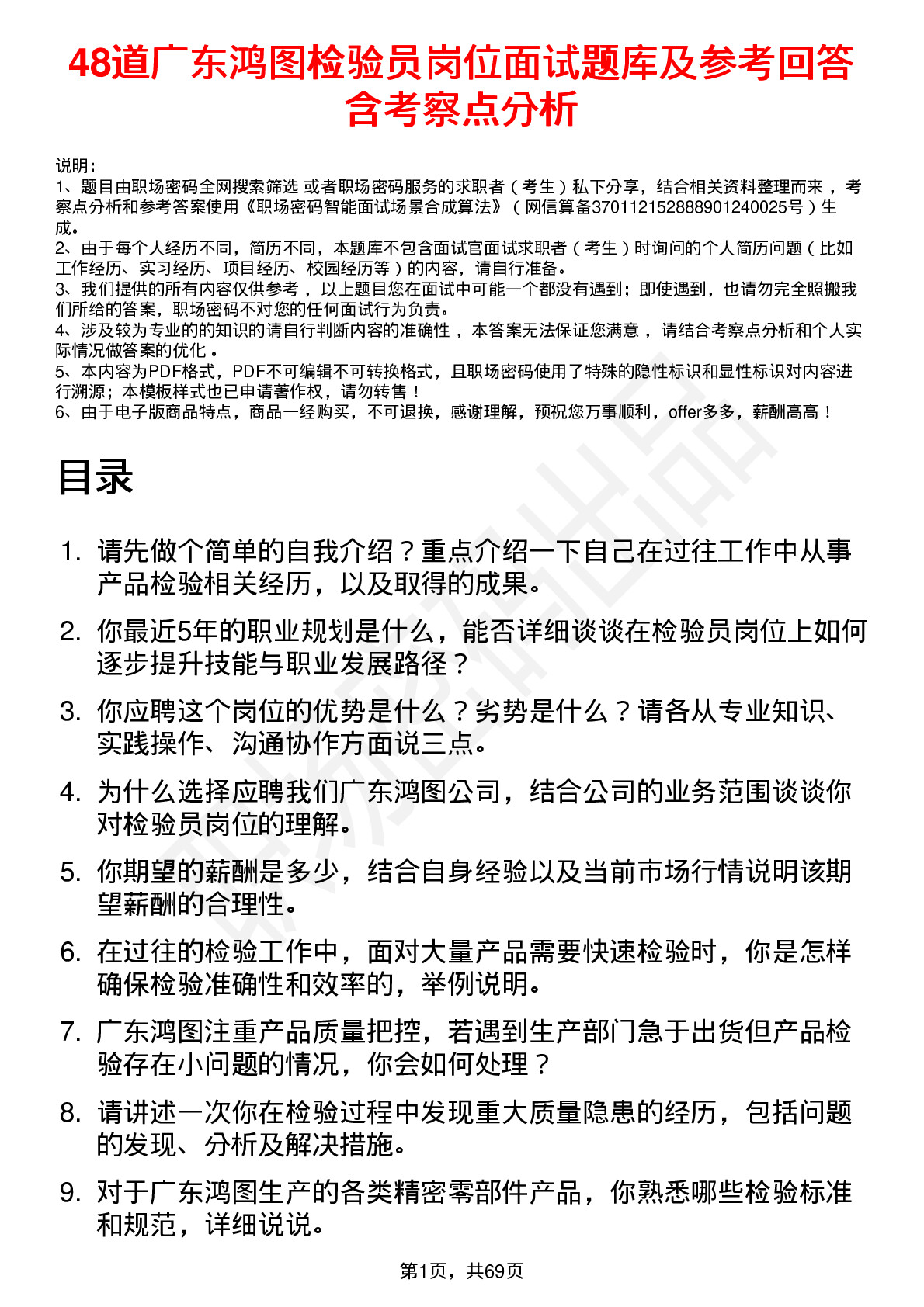 48道广东鸿图检验员岗位面试题库及参考回答含考察点分析