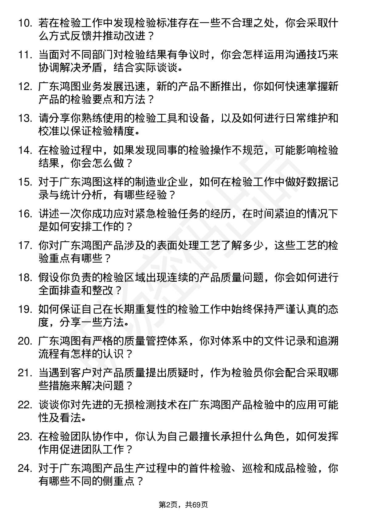 48道广东鸿图检验员岗位面试题库及参考回答含考察点分析