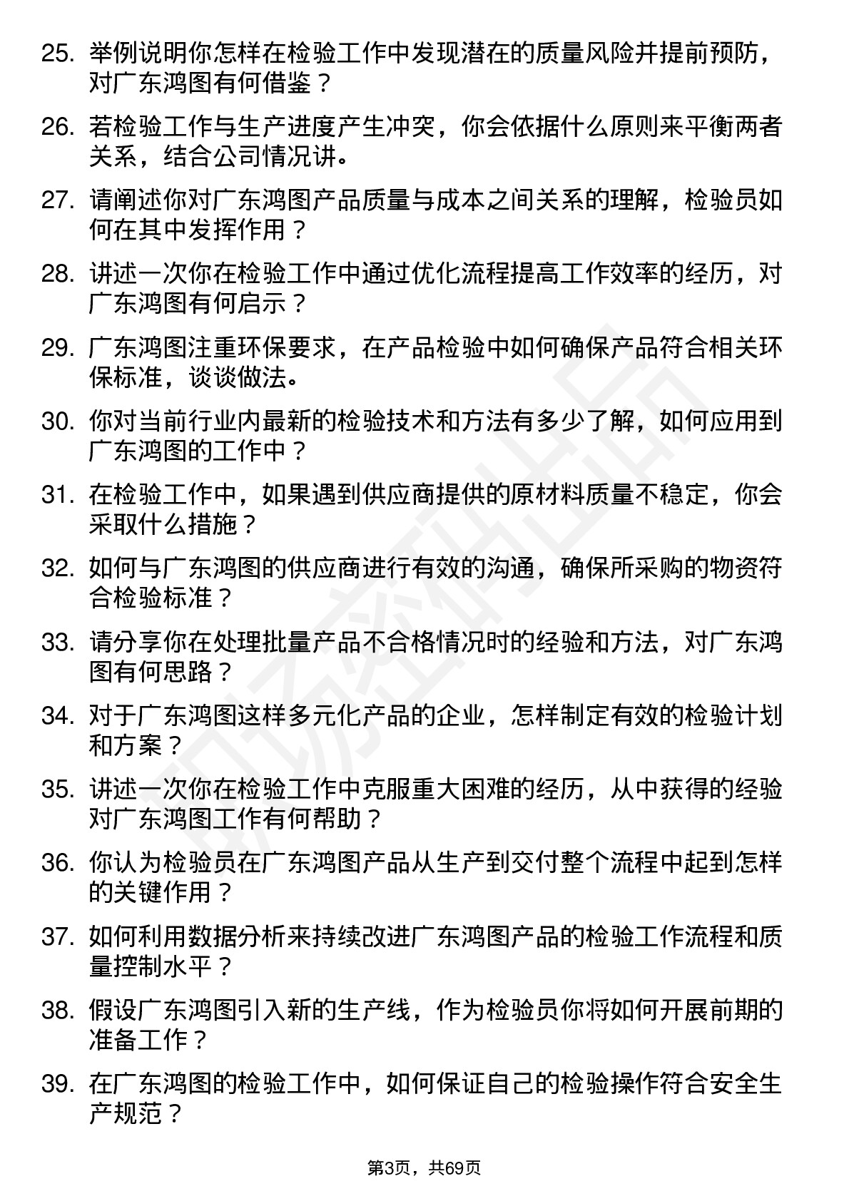 48道广东鸿图检验员岗位面试题库及参考回答含考察点分析