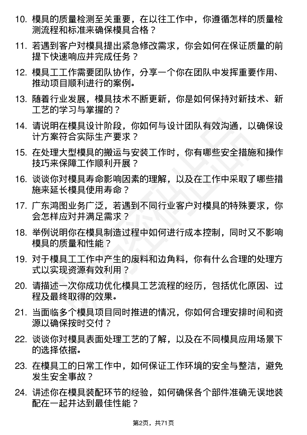 48道广东鸿图模具工岗位面试题库及参考回答含考察点分析