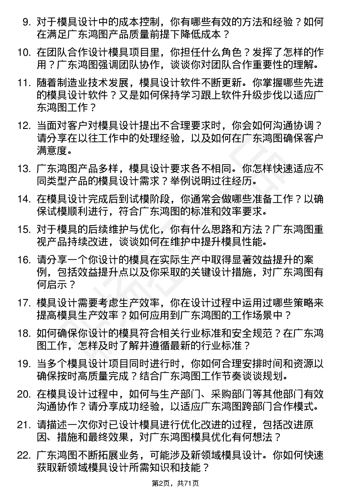 48道广东鸿图模具设计师岗位面试题库及参考回答含考察点分析