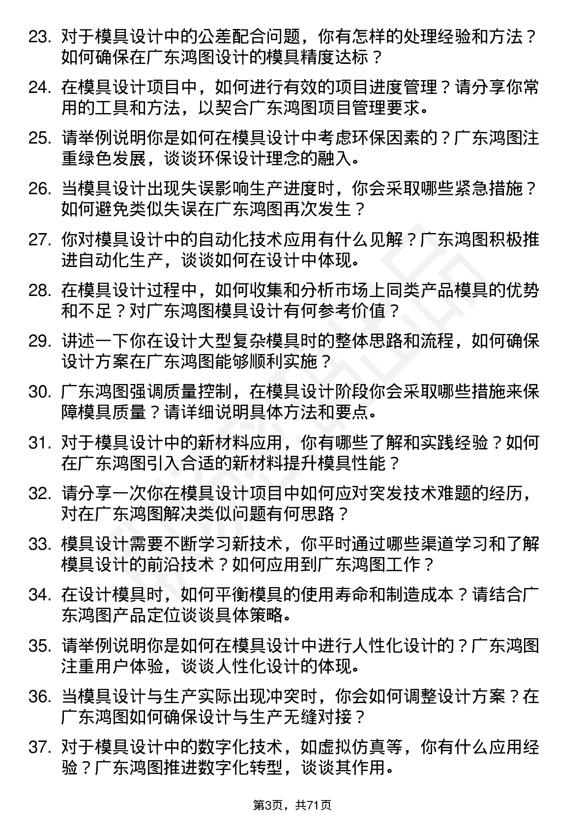 48道广东鸿图模具设计师岗位面试题库及参考回答含考察点分析