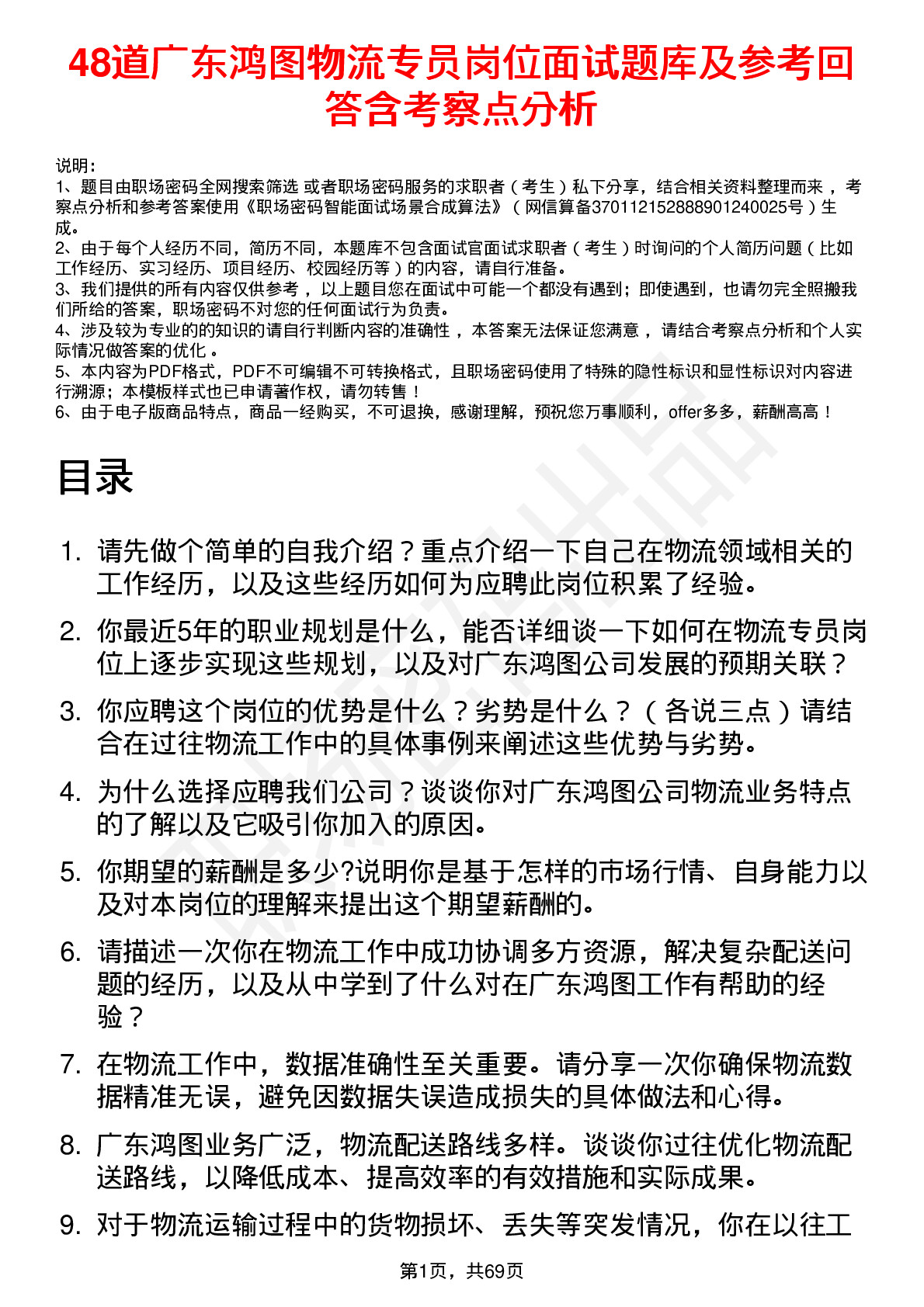 48道广东鸿图物流专员岗位面试题库及参考回答含考察点分析