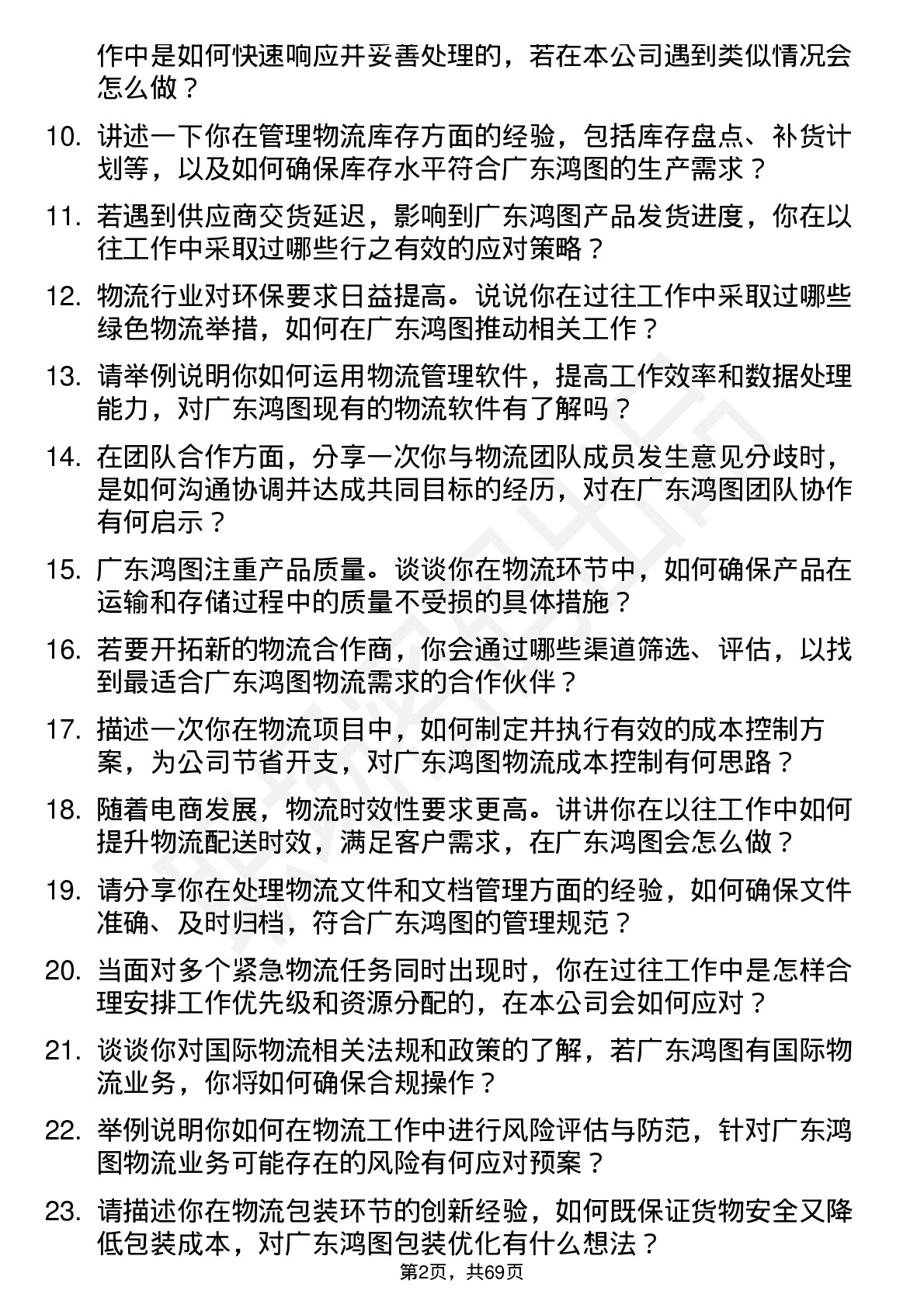 48道广东鸿图物流专员岗位面试题库及参考回答含考察点分析