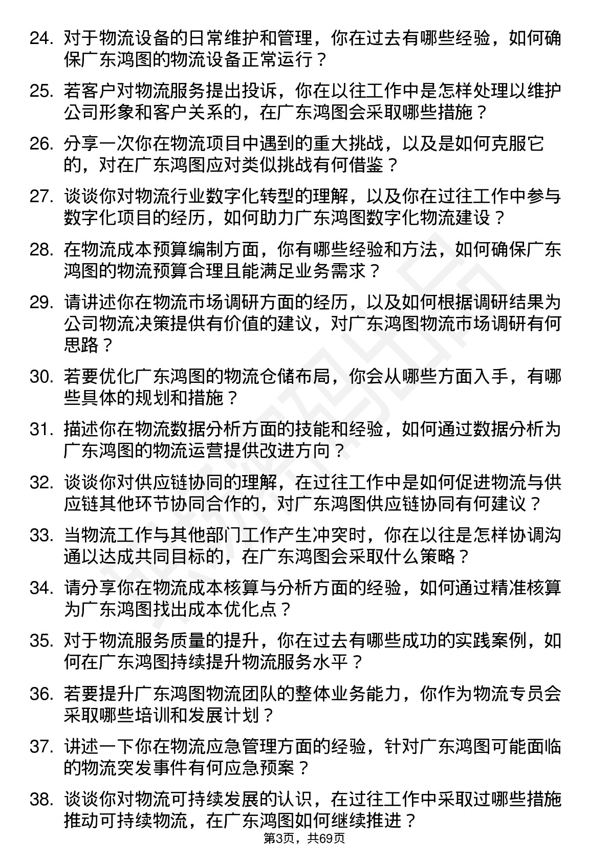 48道广东鸿图物流专员岗位面试题库及参考回答含考察点分析