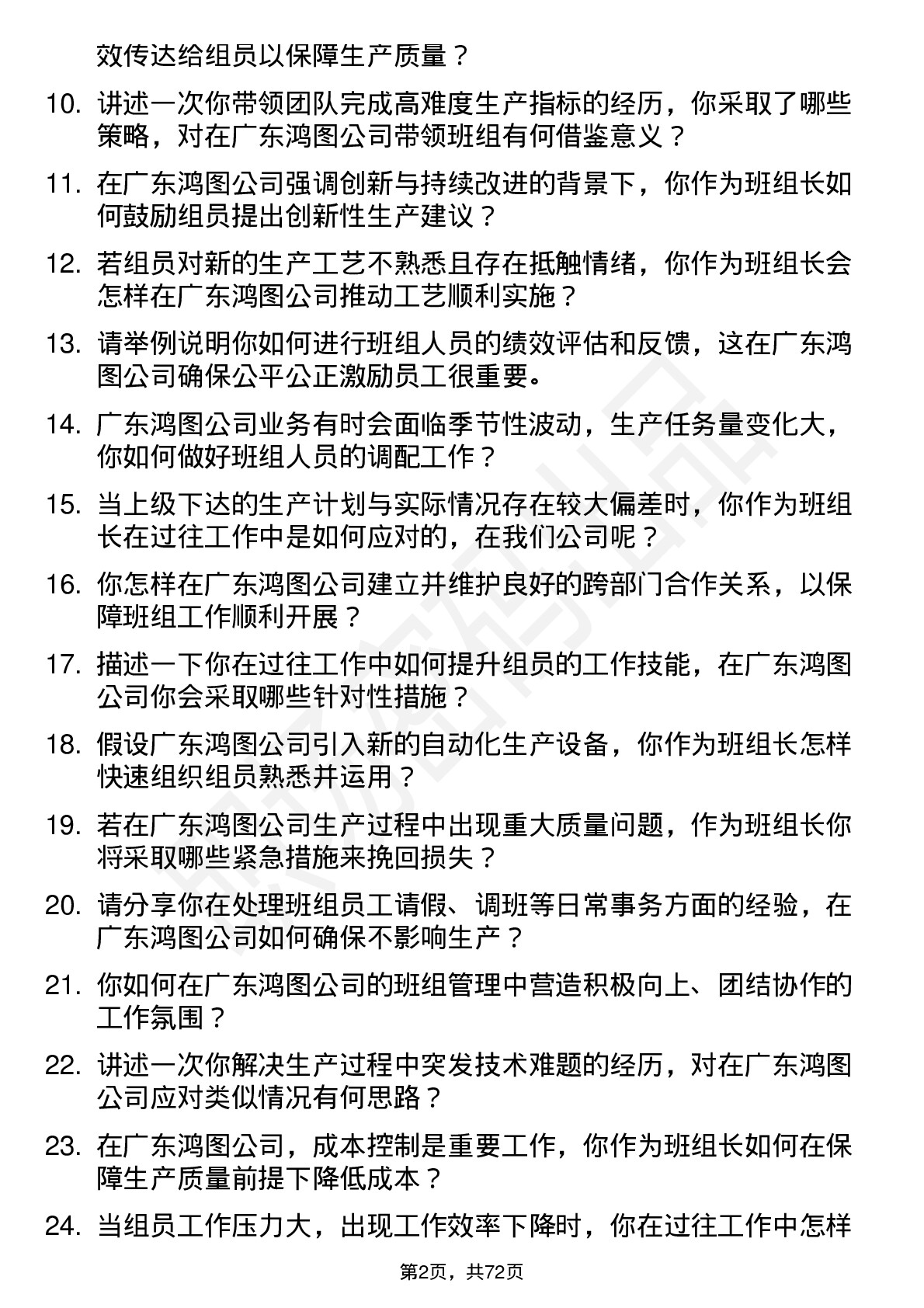 48道广东鸿图班组长岗位面试题库及参考回答含考察点分析