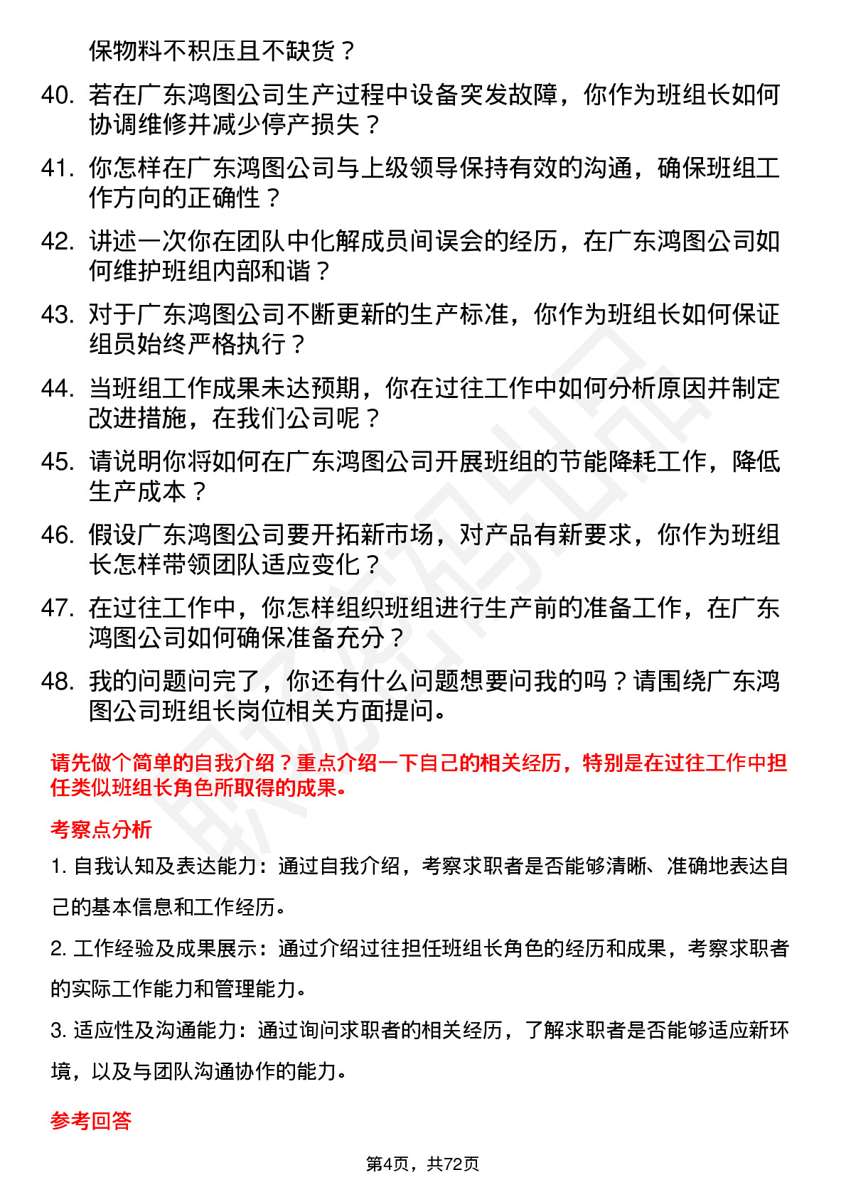 48道广东鸿图班组长岗位面试题库及参考回答含考察点分析