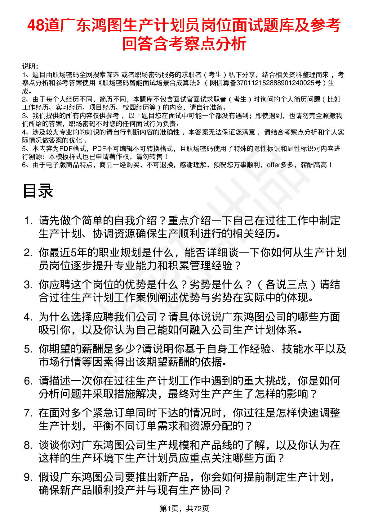 48道广东鸿图生产计划员岗位面试题库及参考回答含考察点分析