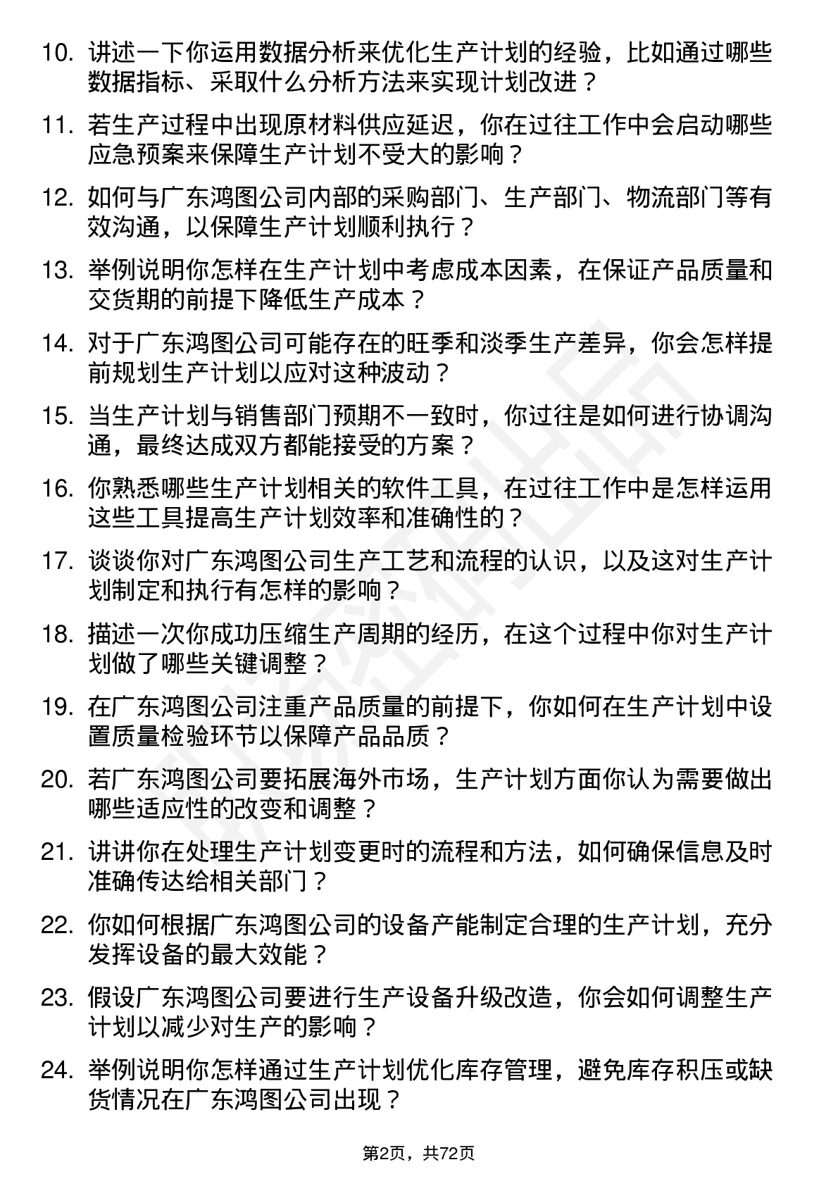 48道广东鸿图生产计划员岗位面试题库及参考回答含考察点分析