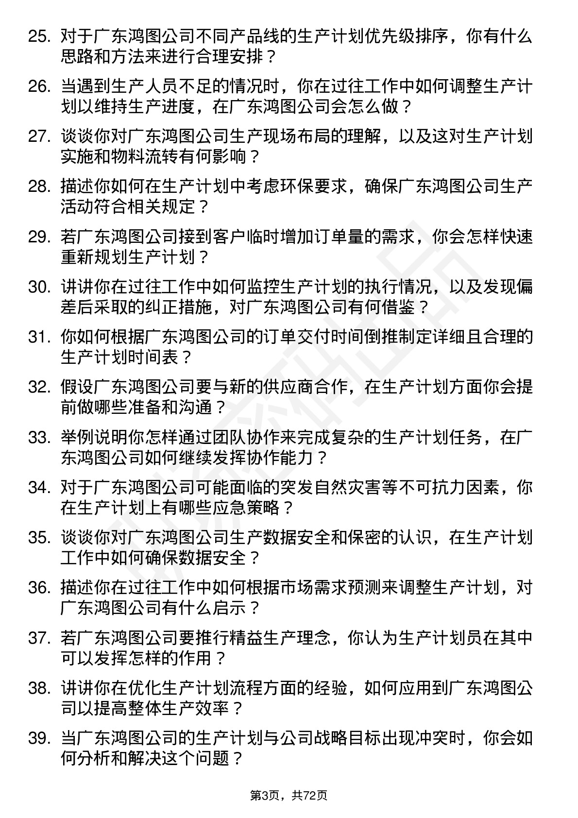 48道广东鸿图生产计划员岗位面试题库及参考回答含考察点分析