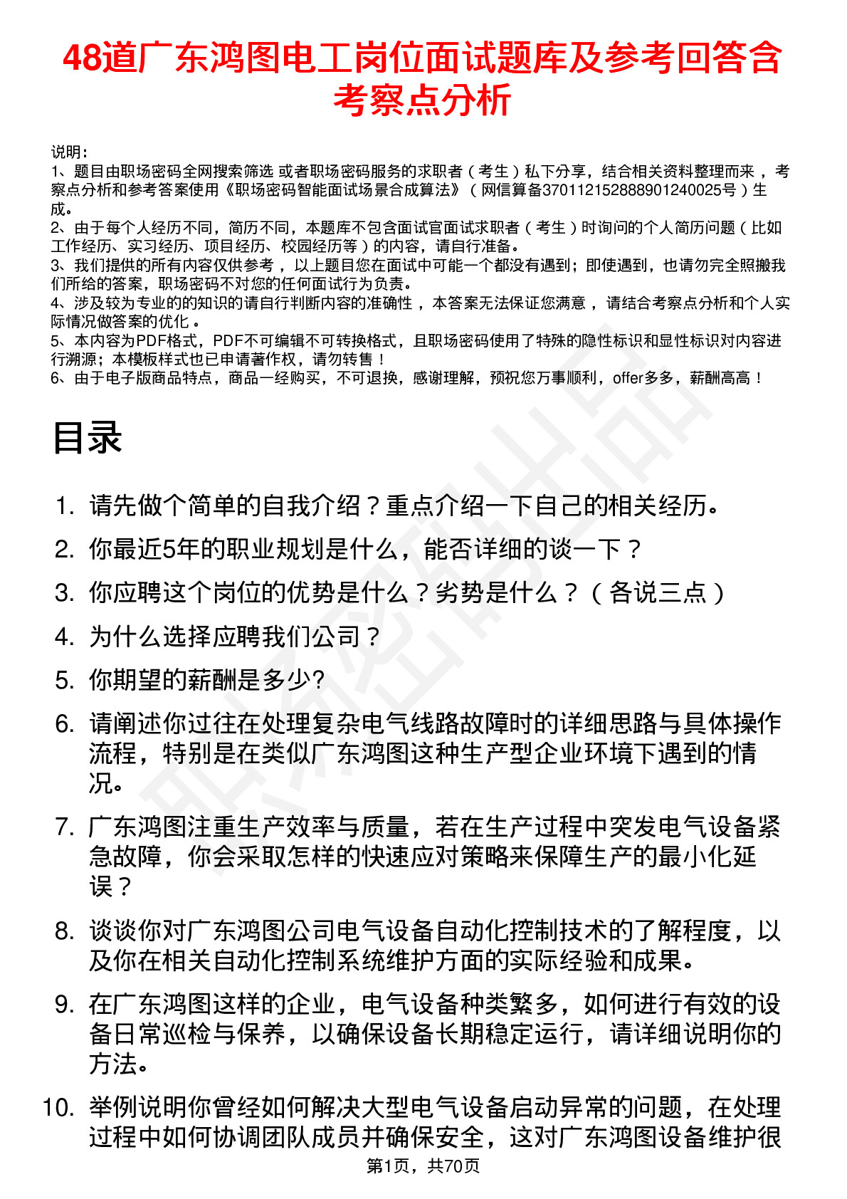 48道广东鸿图电工岗位面试题库及参考回答含考察点分析