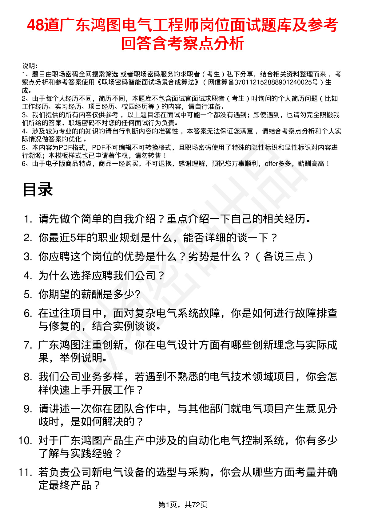 48道广东鸿图电气工程师岗位面试题库及参考回答含考察点分析