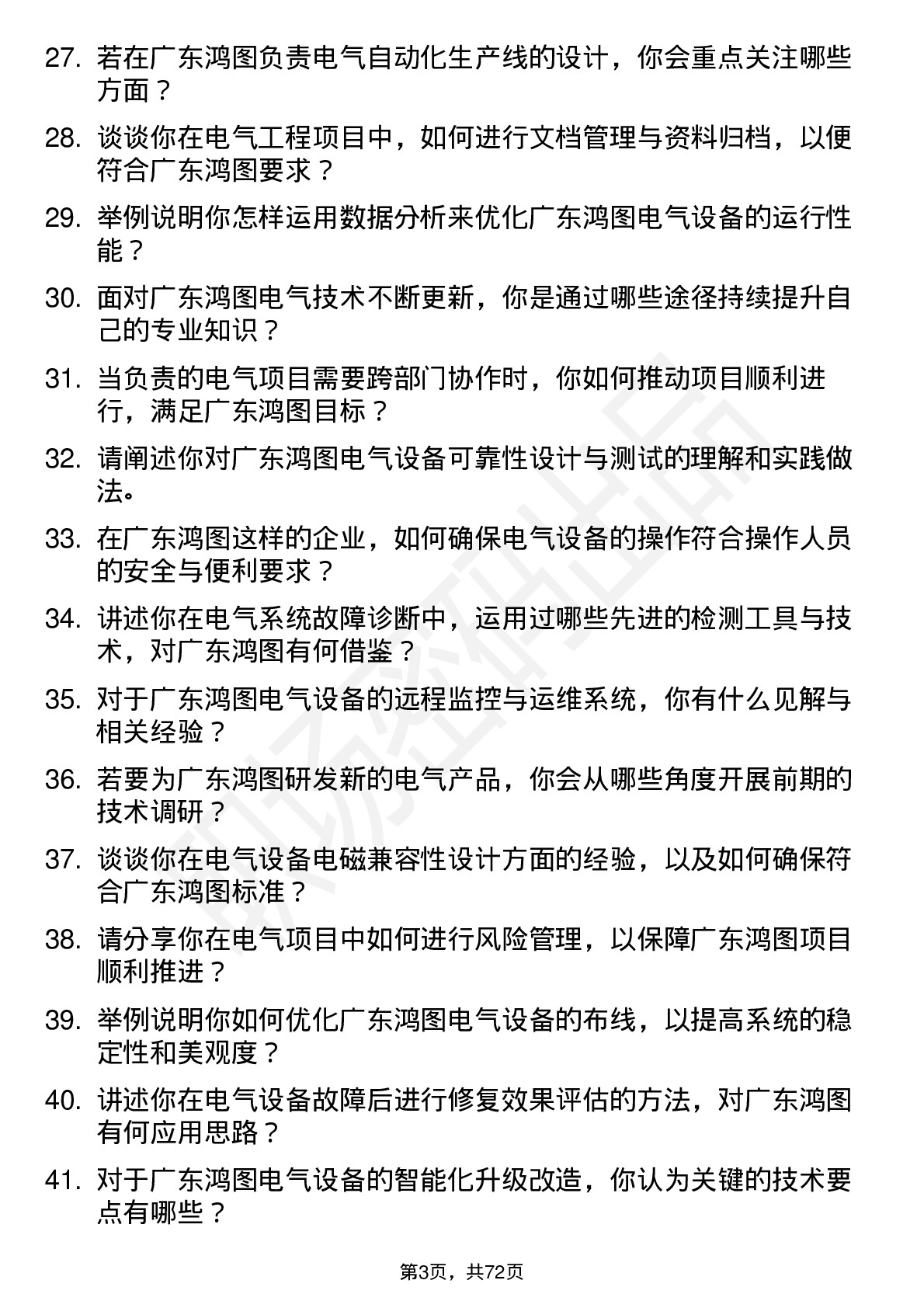 48道广东鸿图电气工程师岗位面试题库及参考回答含考察点分析