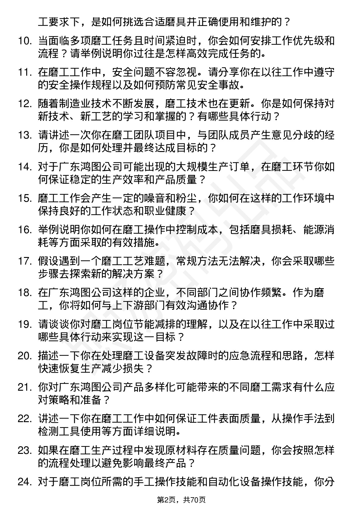 48道广东鸿图磨工岗位面试题库及参考回答含考察点分析