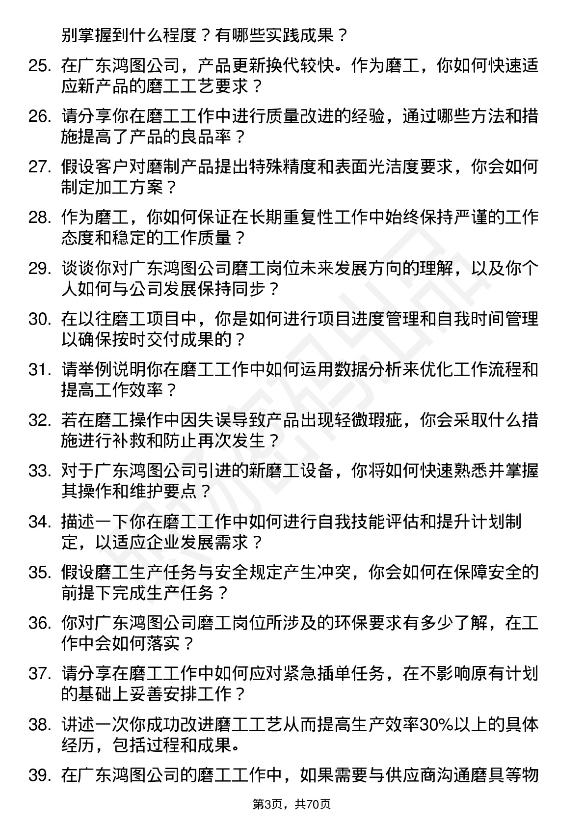 48道广东鸿图磨工岗位面试题库及参考回答含考察点分析