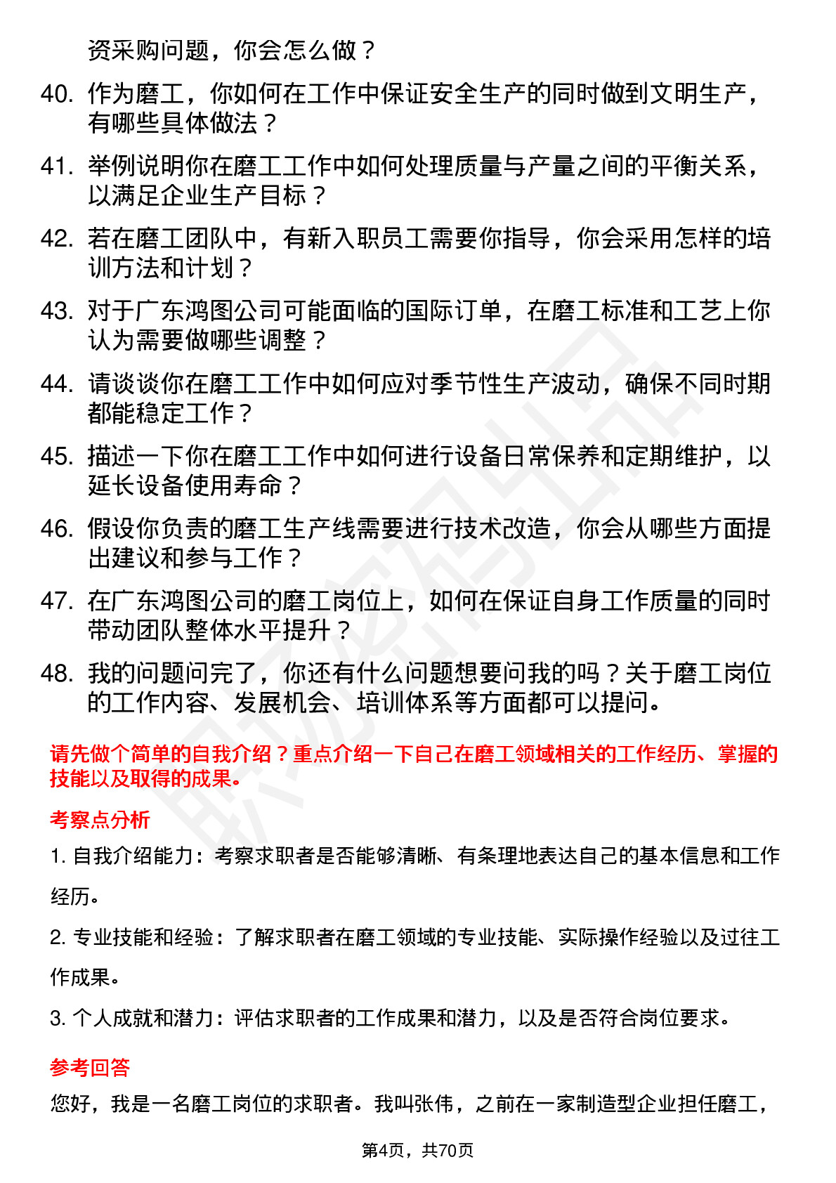 48道广东鸿图磨工岗位面试题库及参考回答含考察点分析