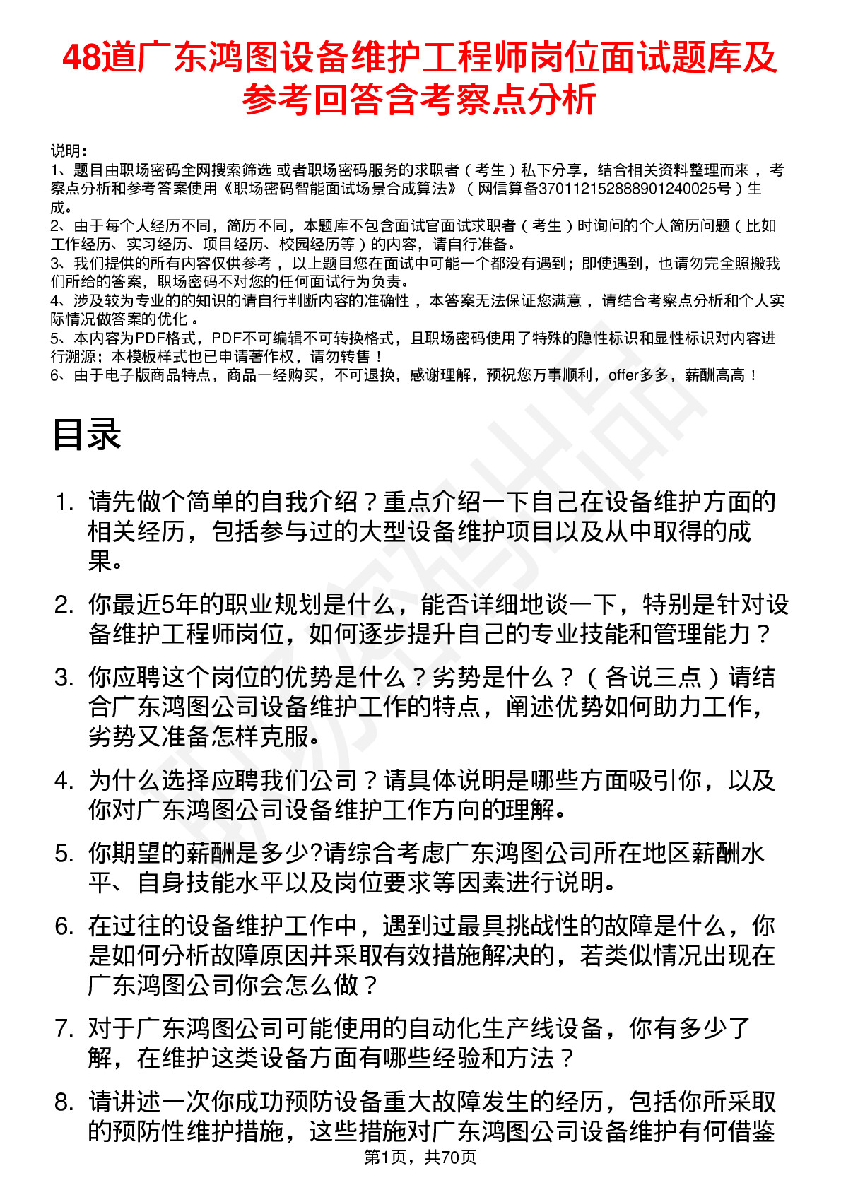 48道广东鸿图设备维护工程师岗位面试题库及参考回答含考察点分析