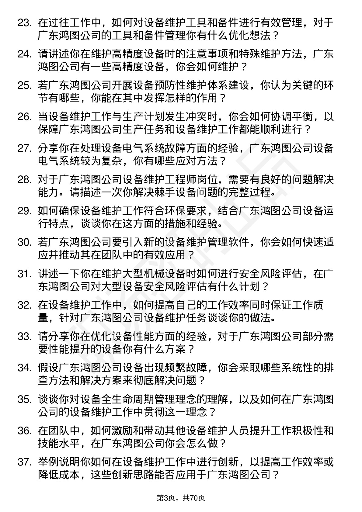 48道广东鸿图设备维护工程师岗位面试题库及参考回答含考察点分析