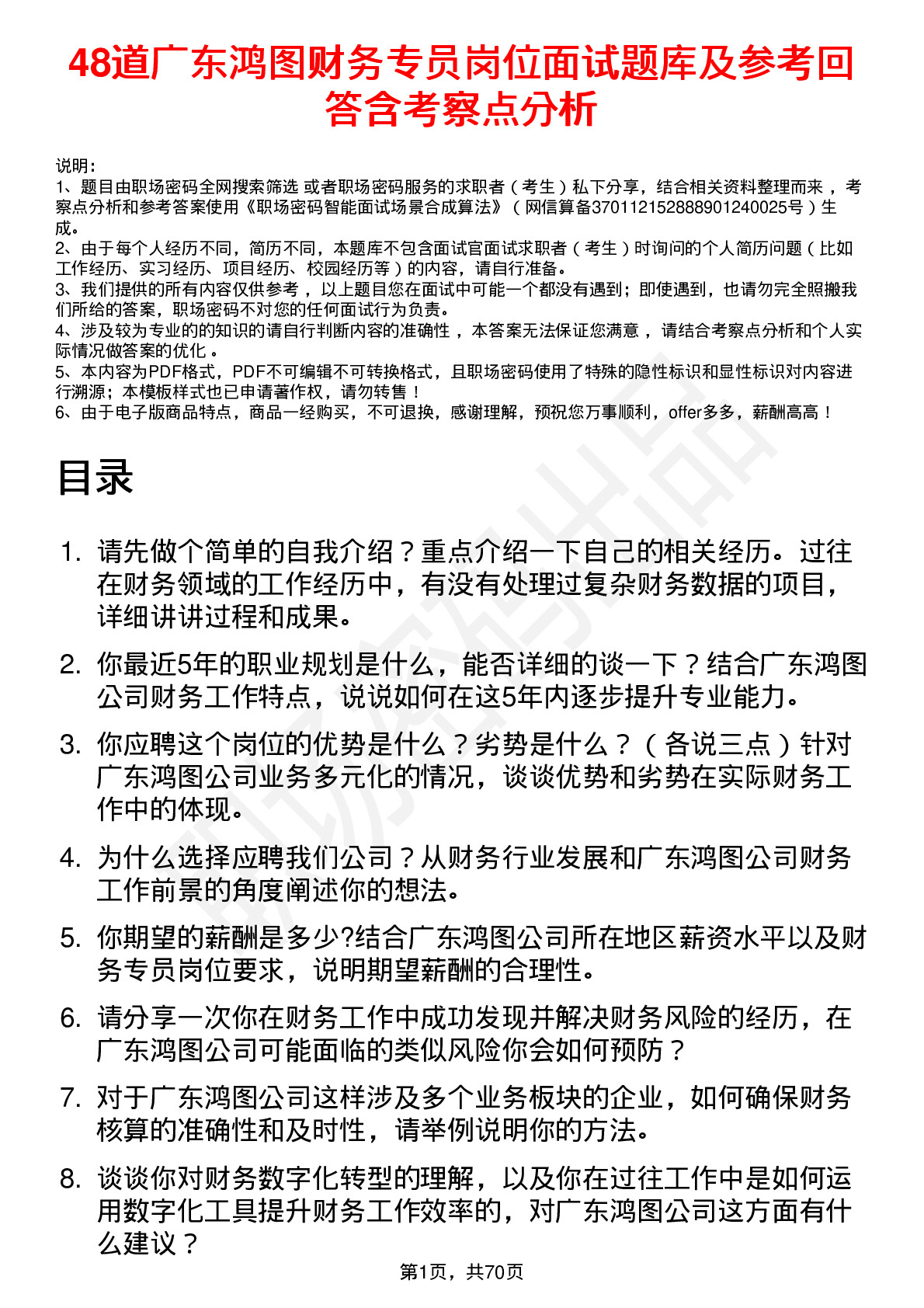 48道广东鸿图财务专员岗位面试题库及参考回答含考察点分析