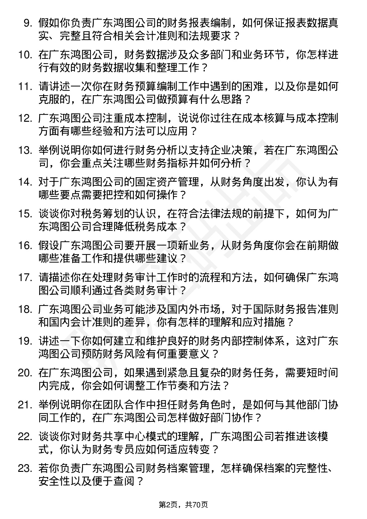 48道广东鸿图财务专员岗位面试题库及参考回答含考察点分析