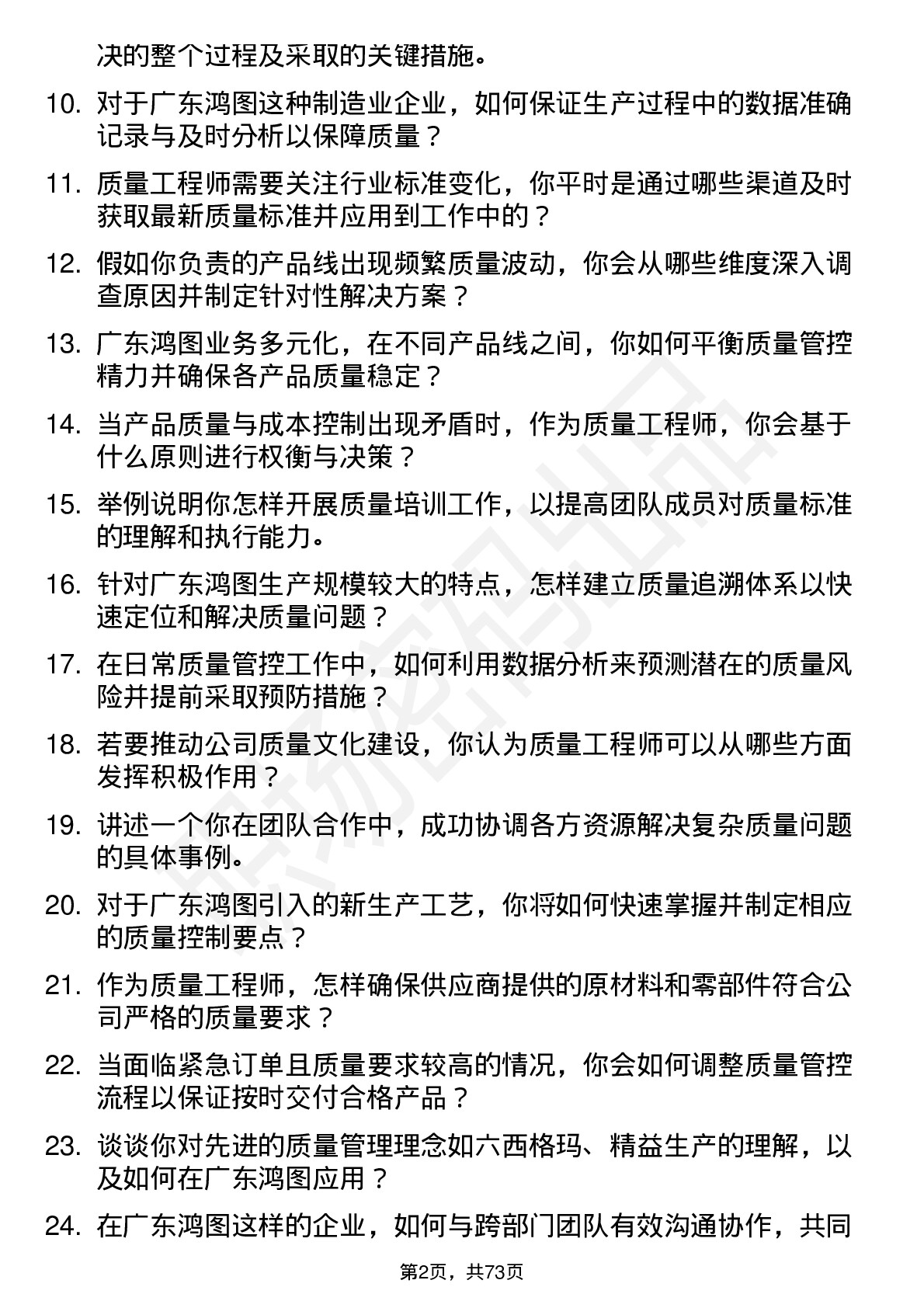 48道广东鸿图质量工程师岗位面试题库及参考回答含考察点分析