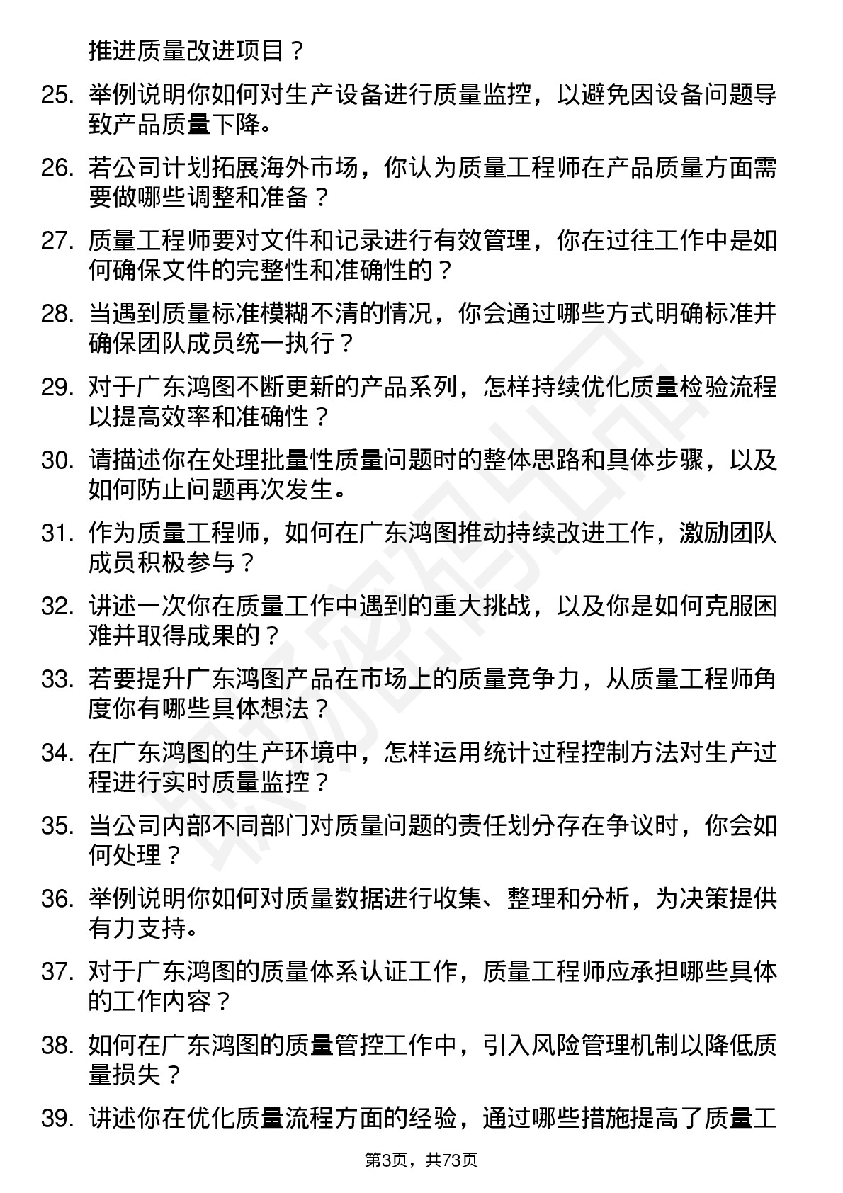 48道广东鸿图质量工程师岗位面试题库及参考回答含考察点分析