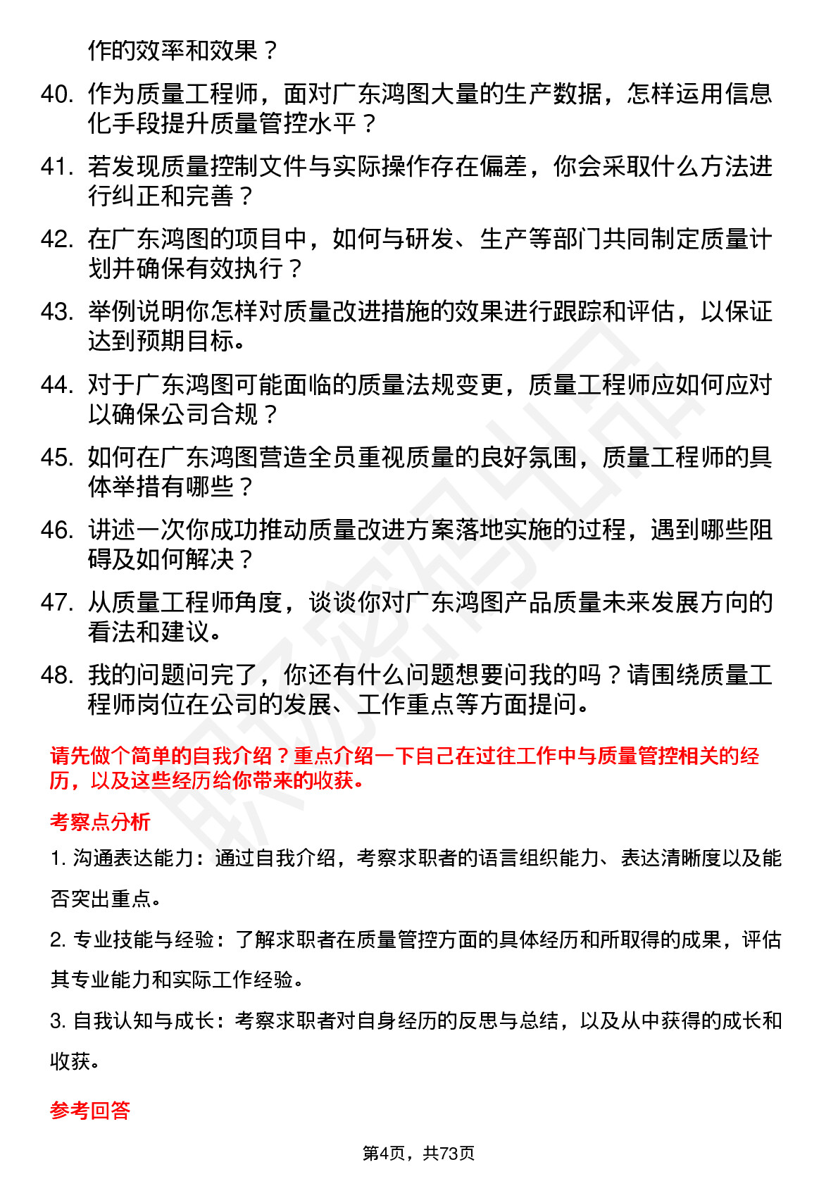 48道广东鸿图质量工程师岗位面试题库及参考回答含考察点分析