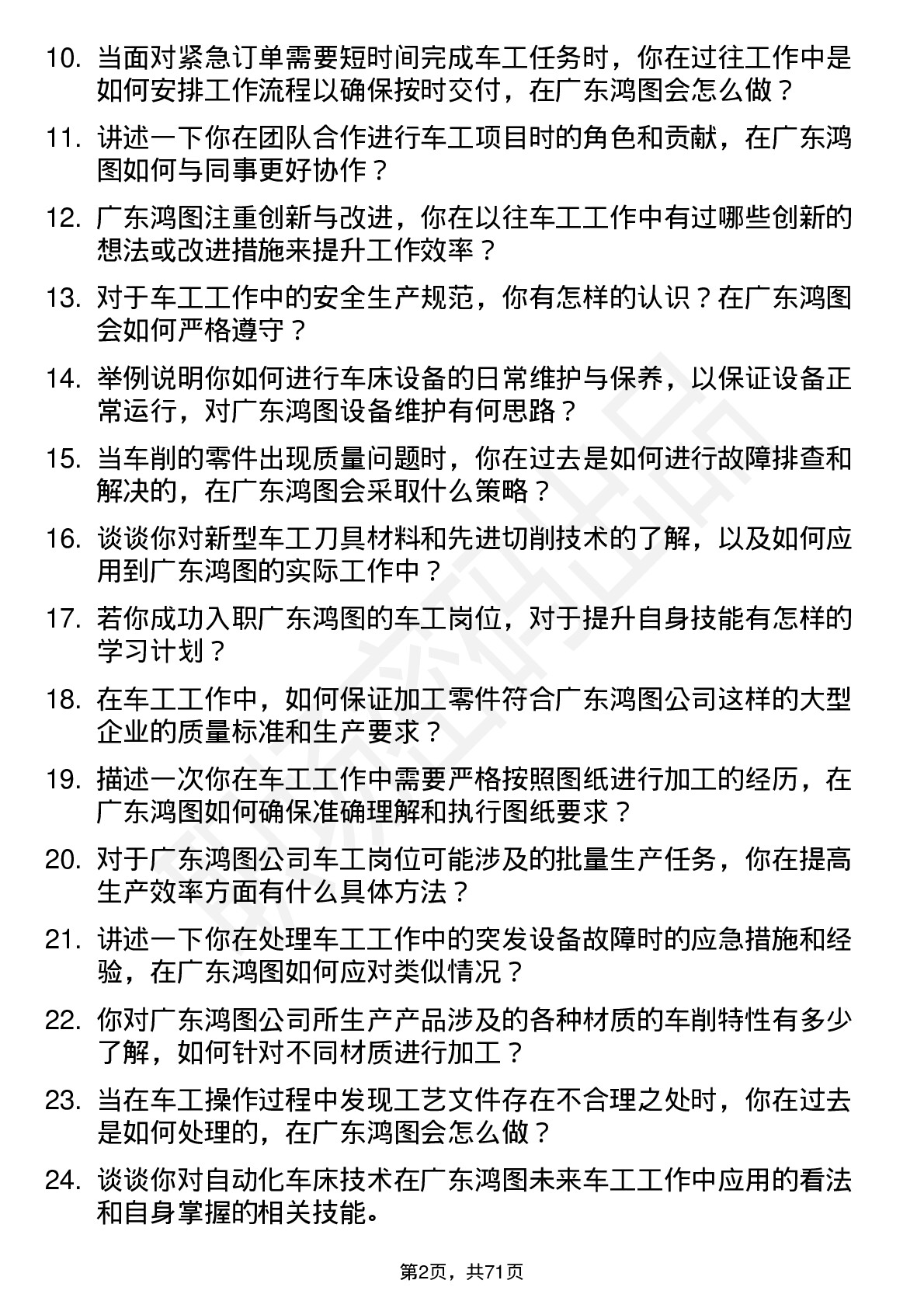 48道广东鸿图车工岗位面试题库及参考回答含考察点分析