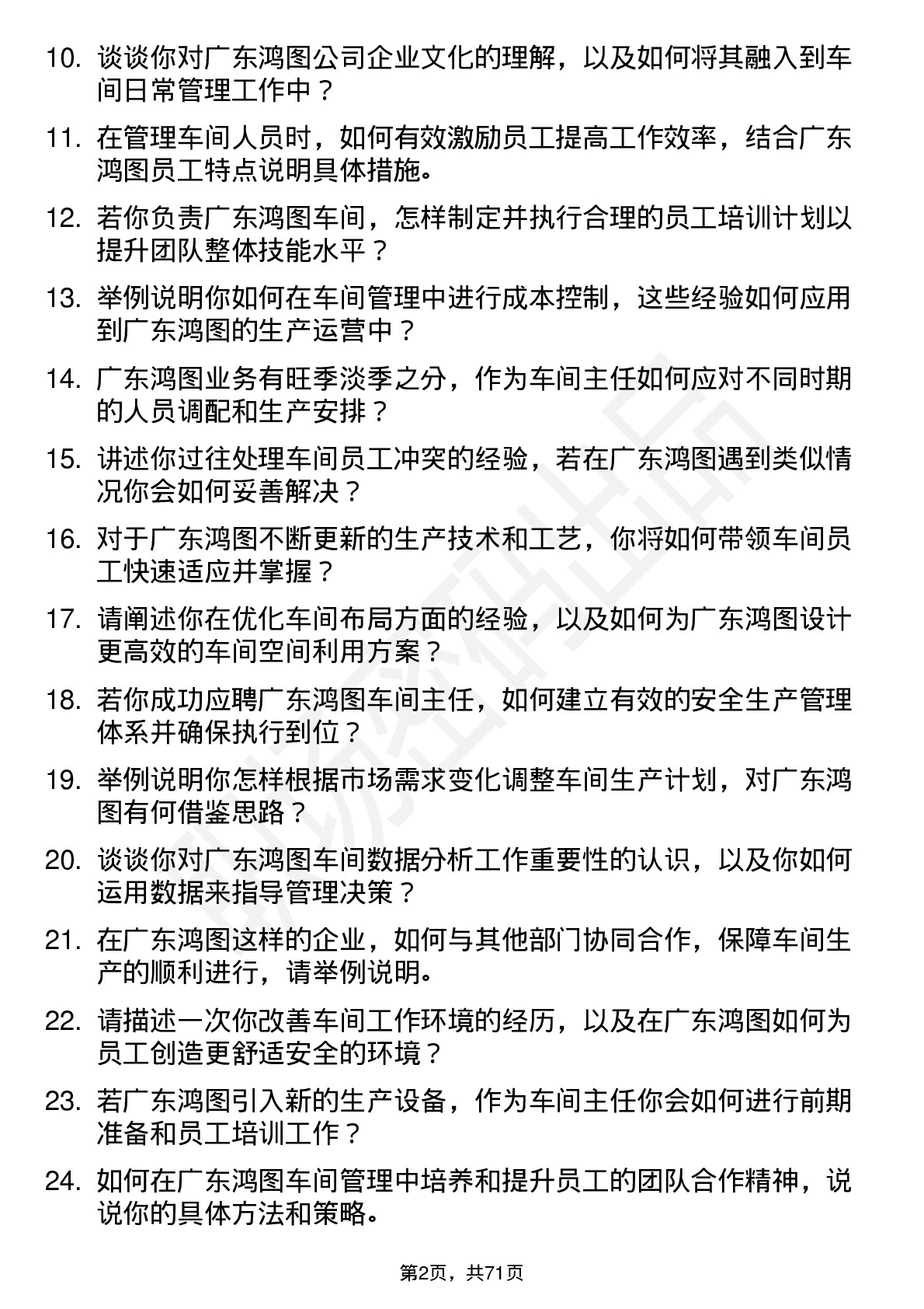 48道广东鸿图车间主任岗位面试题库及参考回答含考察点分析