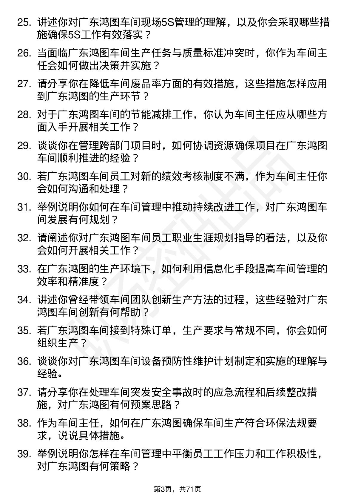 48道广东鸿图车间主任岗位面试题库及参考回答含考察点分析