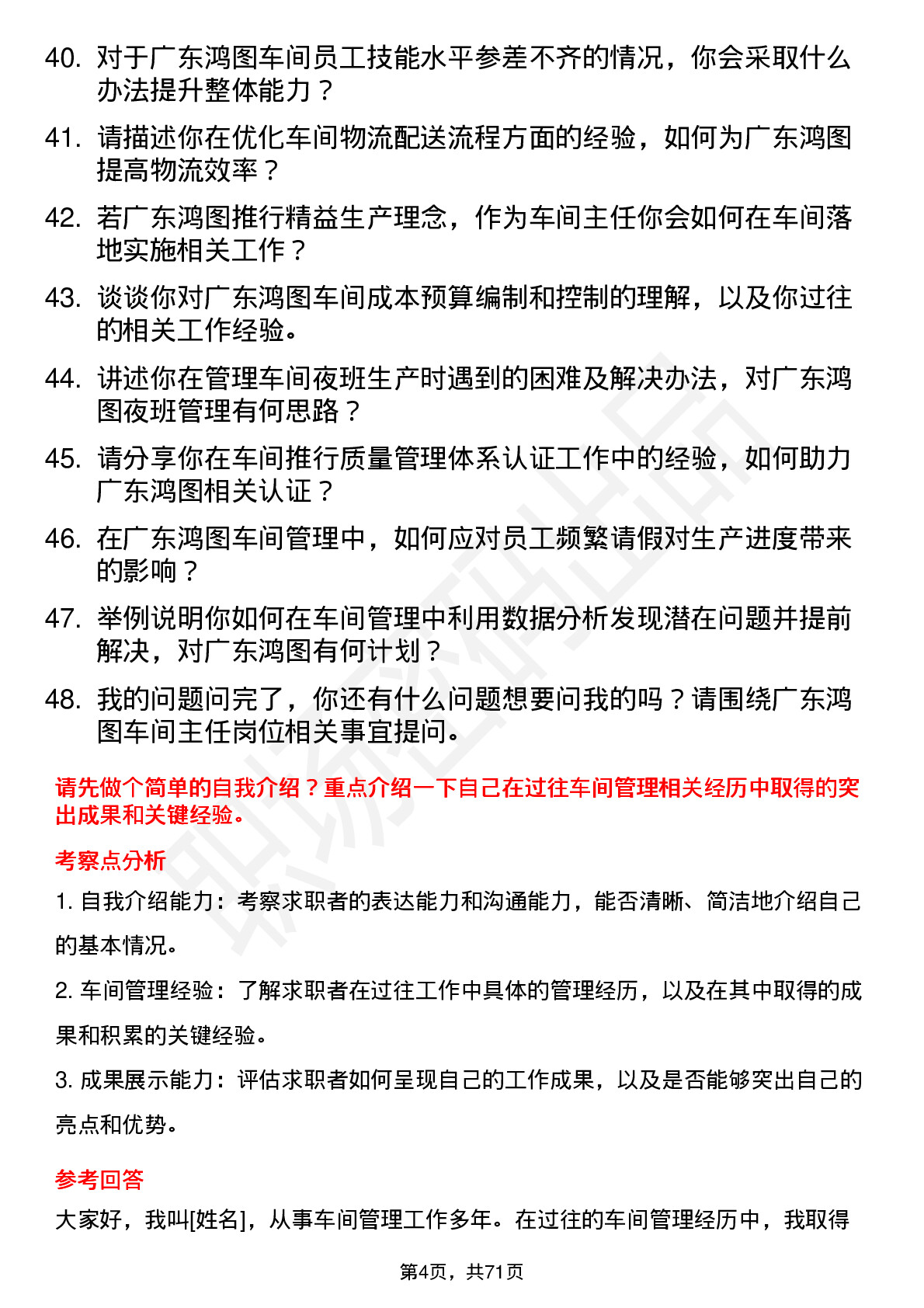 48道广东鸿图车间主任岗位面试题库及参考回答含考察点分析