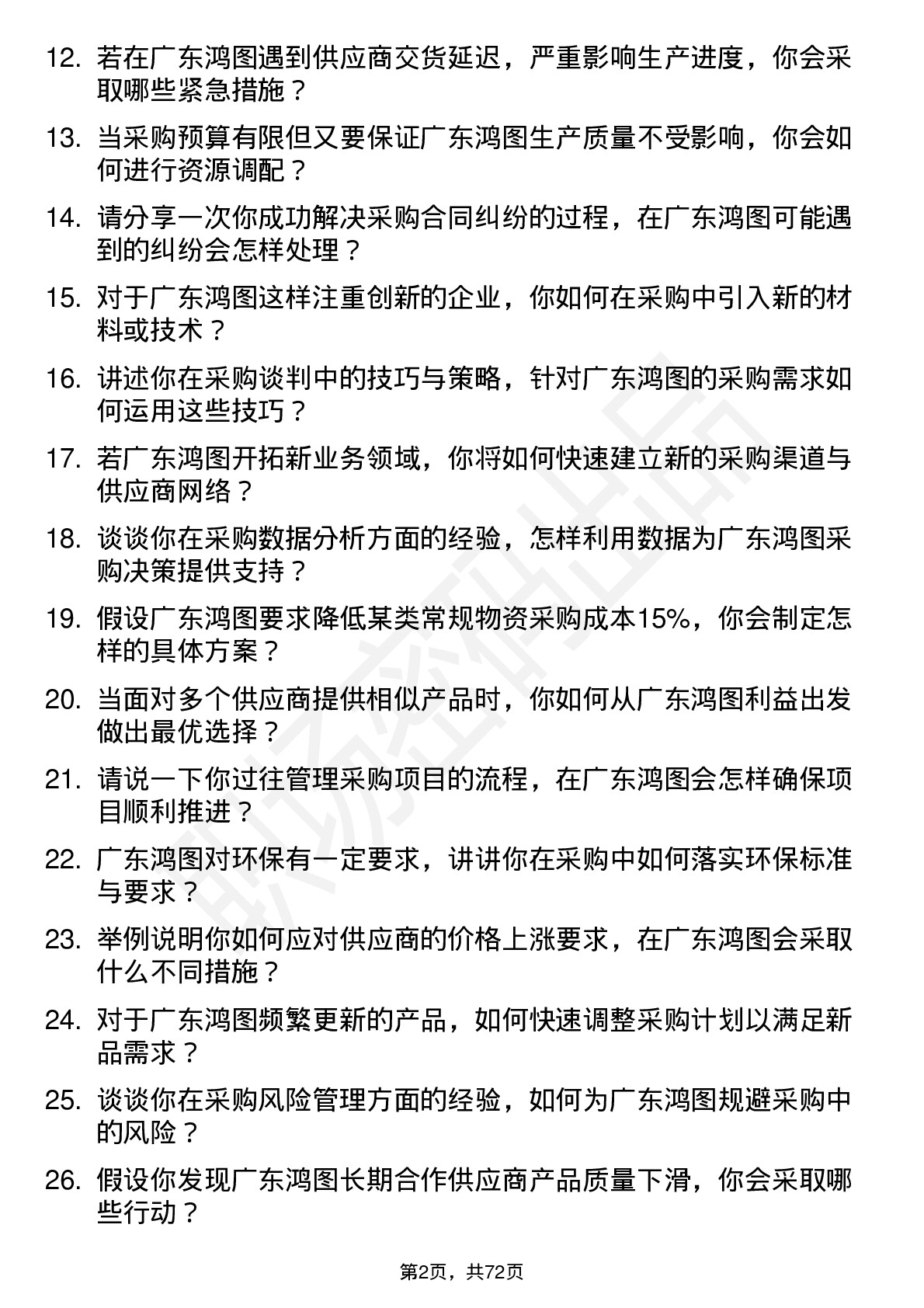 48道广东鸿图采购专员岗位面试题库及参考回答含考察点分析