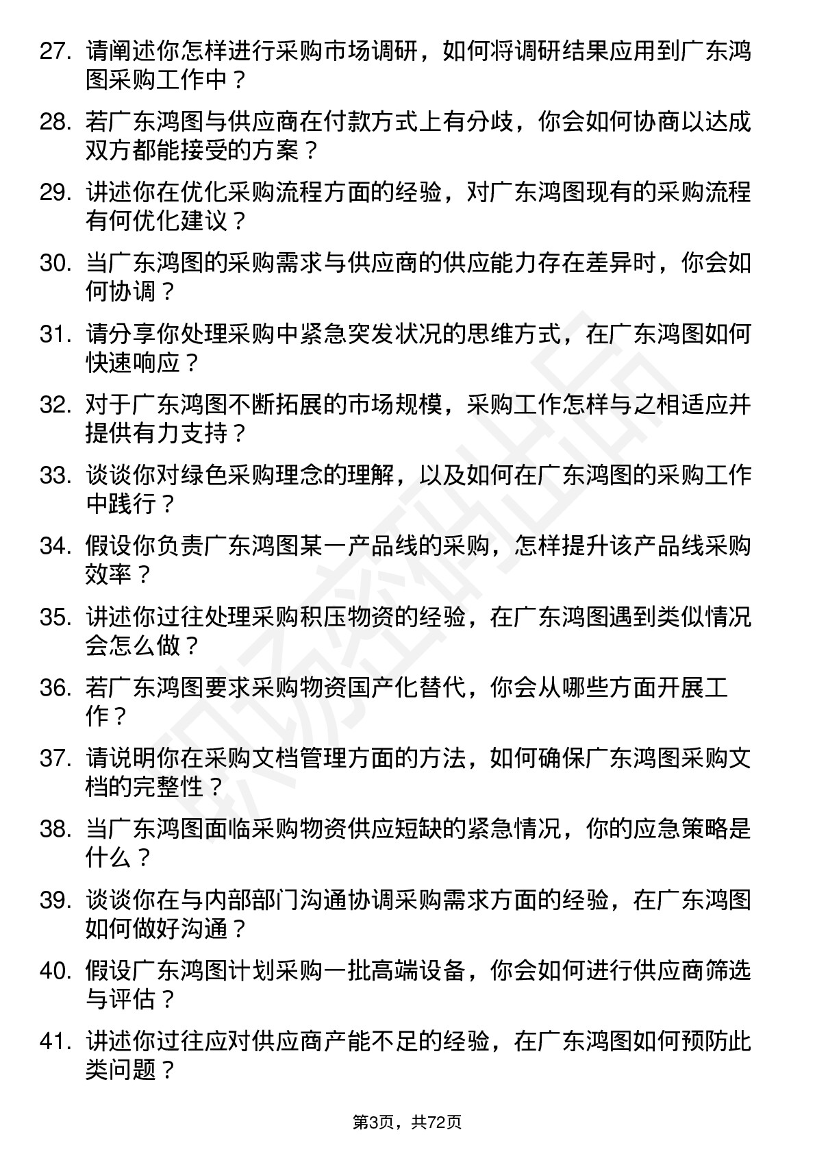 48道广东鸿图采购专员岗位面试题库及参考回答含考察点分析