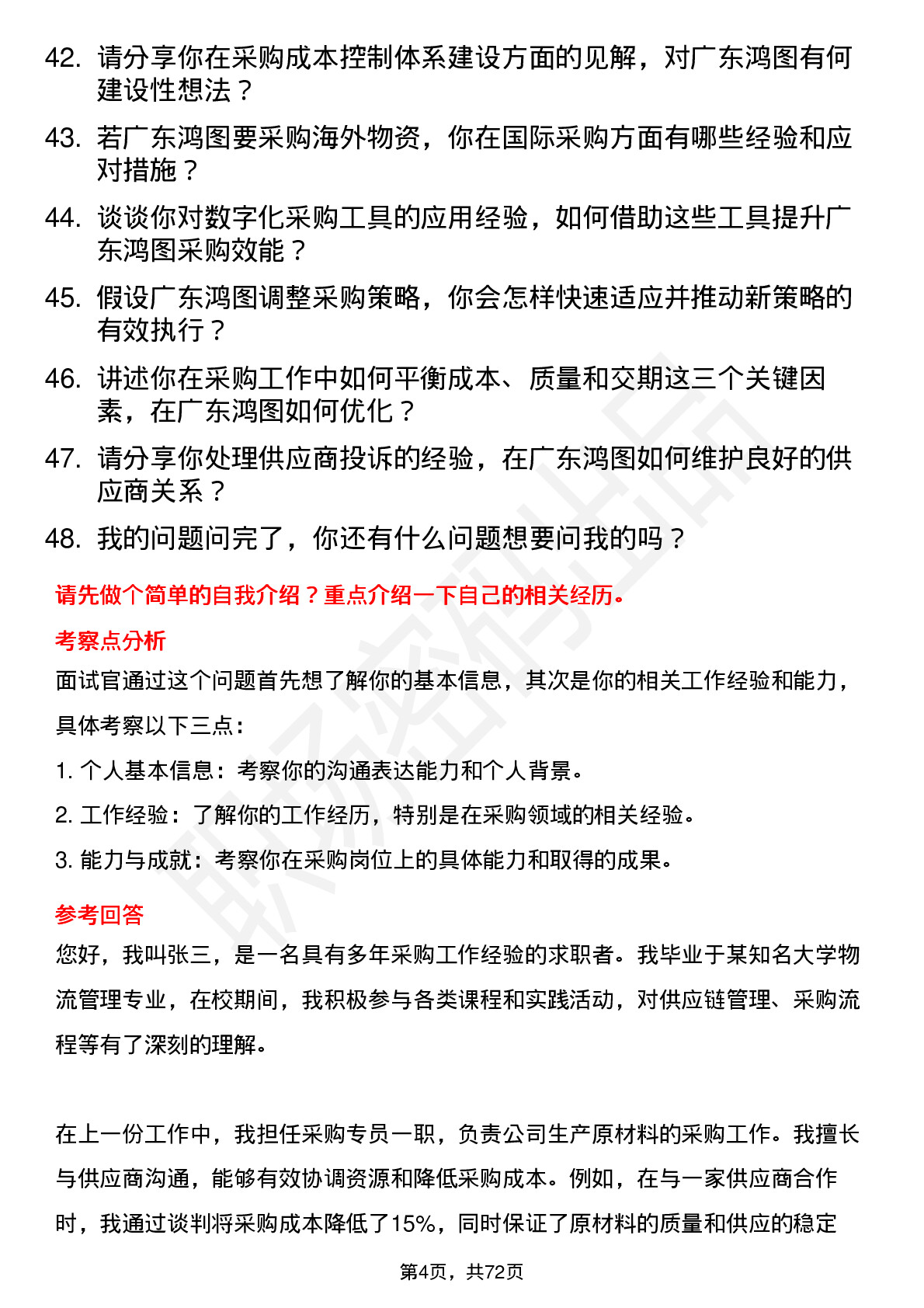 48道广东鸿图采购专员岗位面试题库及参考回答含考察点分析