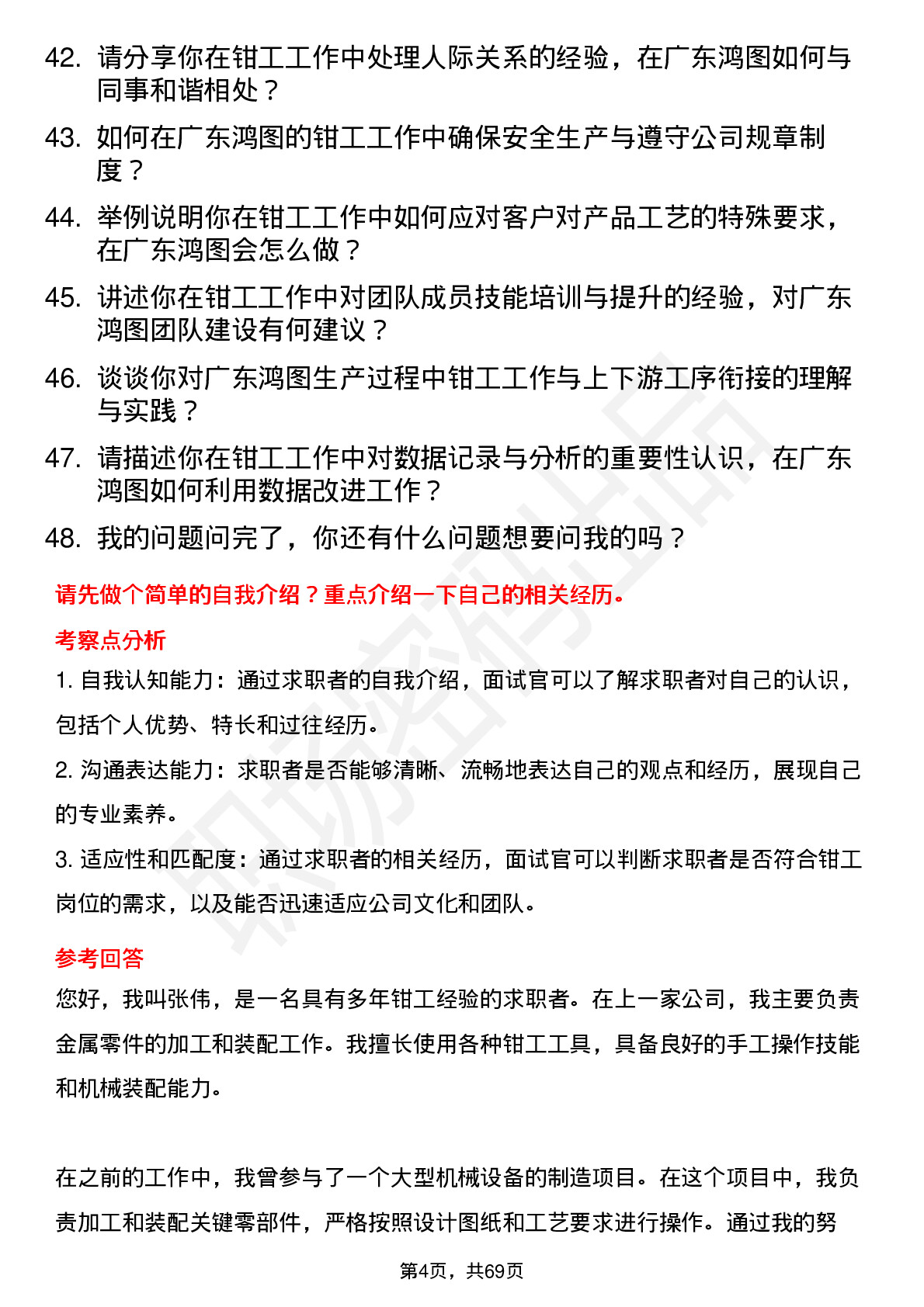 48道广东鸿图钳工岗位面试题库及参考回答含考察点分析