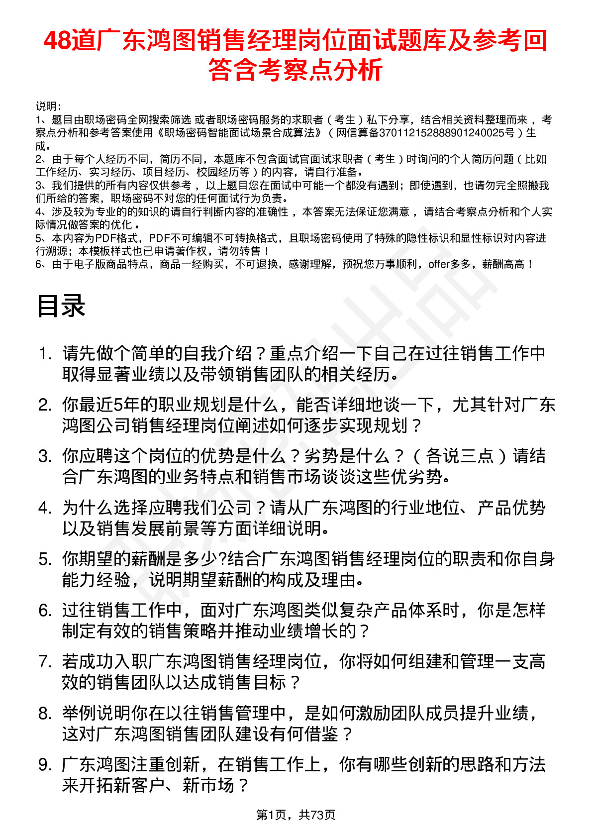 48道广东鸿图销售经理岗位面试题库及参考回答含考察点分析