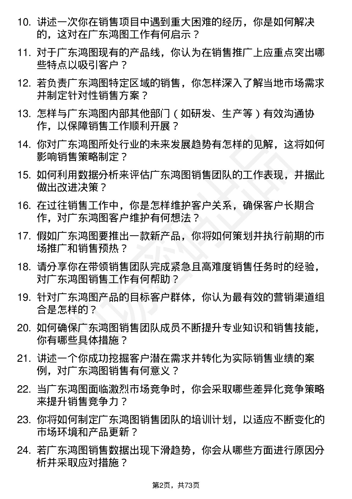 48道广东鸿图销售经理岗位面试题库及参考回答含考察点分析