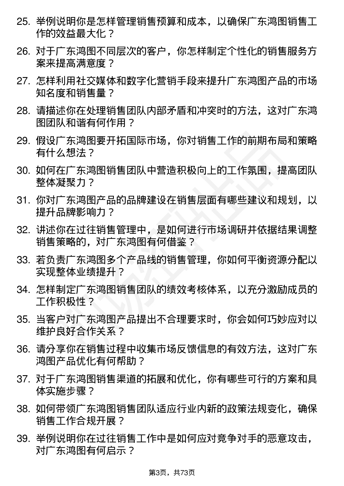 48道广东鸿图销售经理岗位面试题库及参考回答含考察点分析