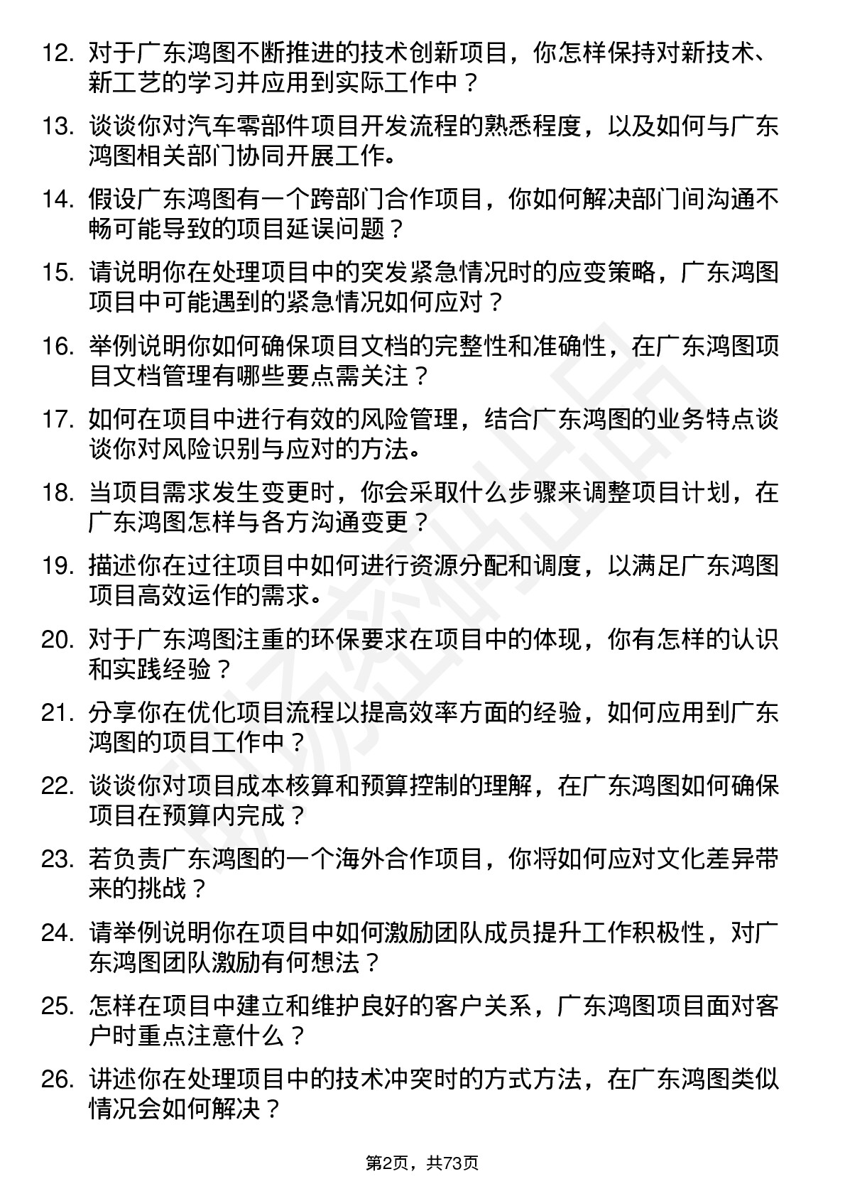 48道广东鸿图项目工程师岗位面试题库及参考回答含考察点分析