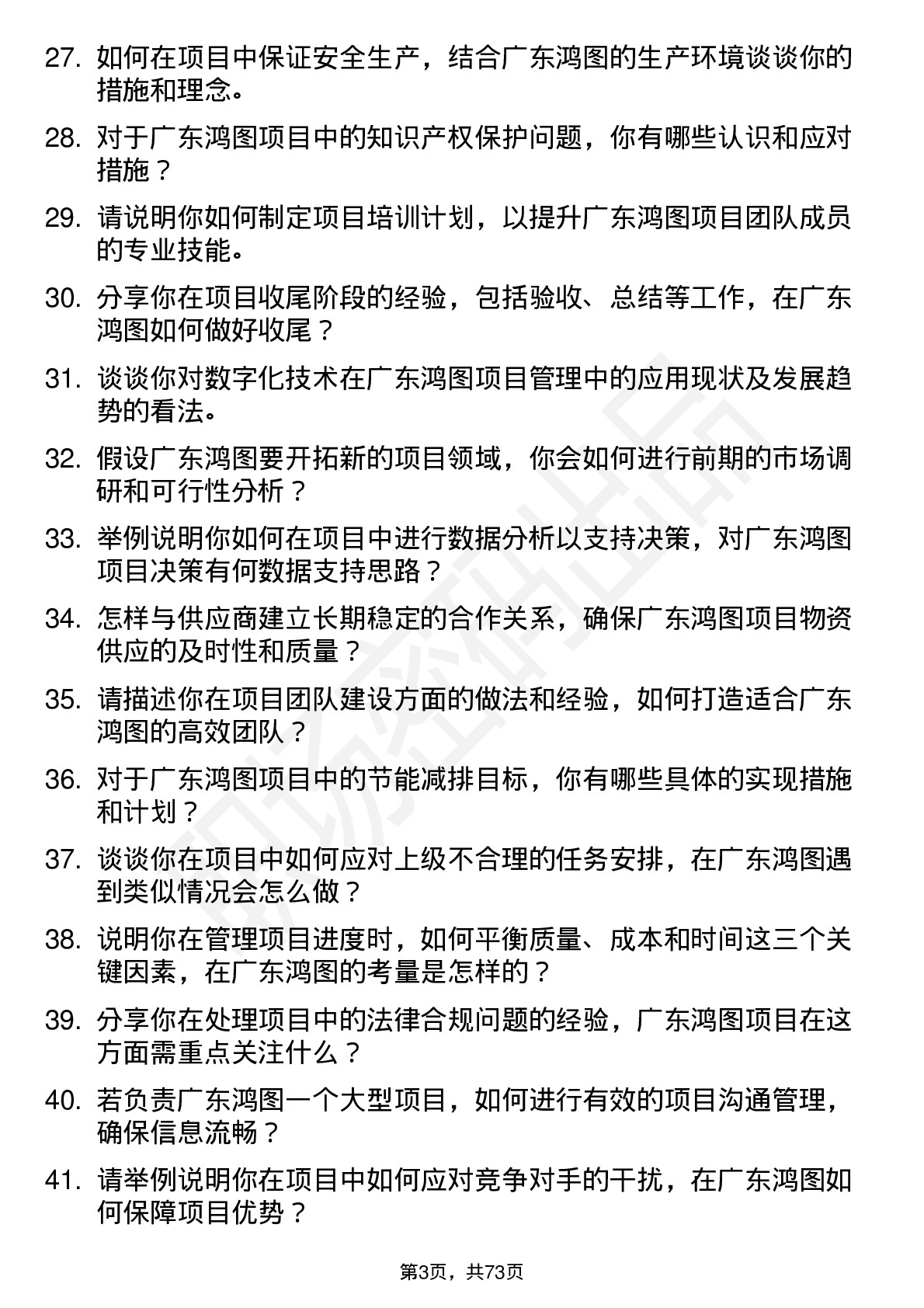 48道广东鸿图项目工程师岗位面试题库及参考回答含考察点分析