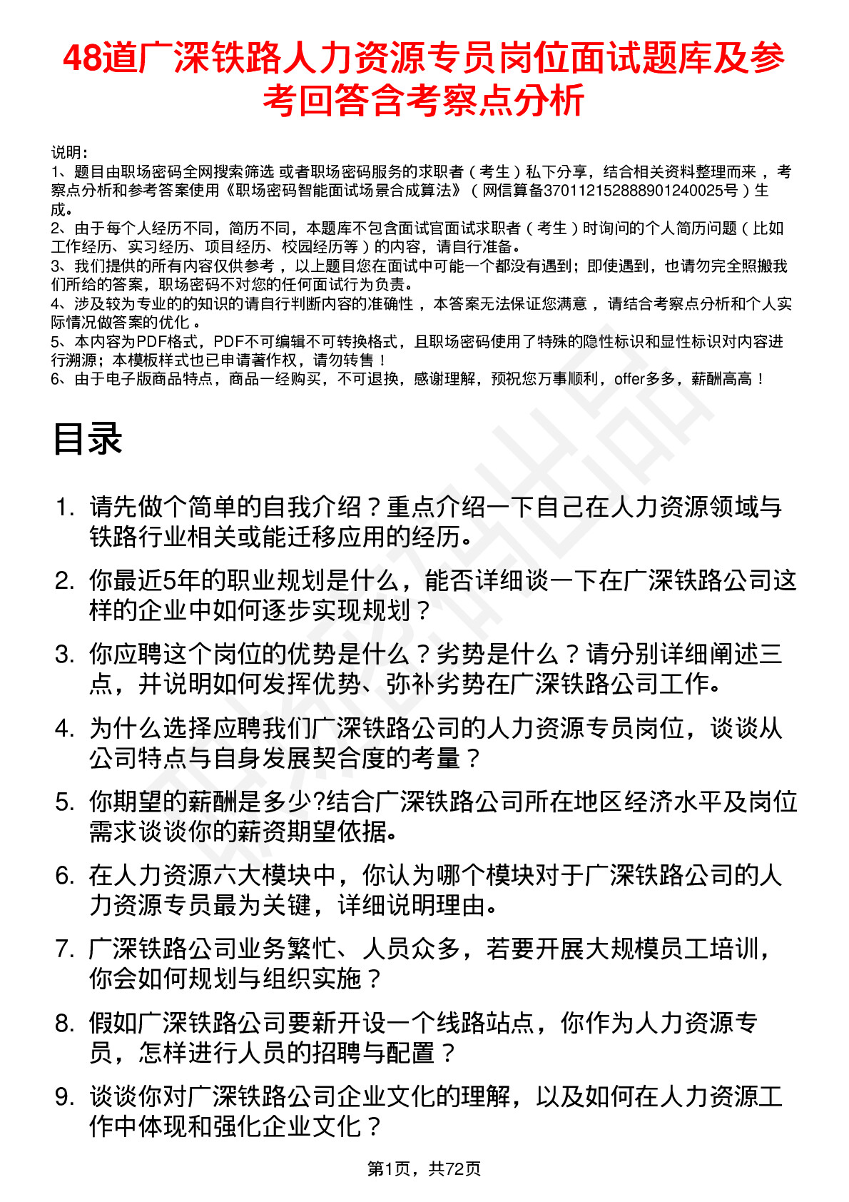 48道广深铁路人力资源专员岗位面试题库及参考回答含考察点分析