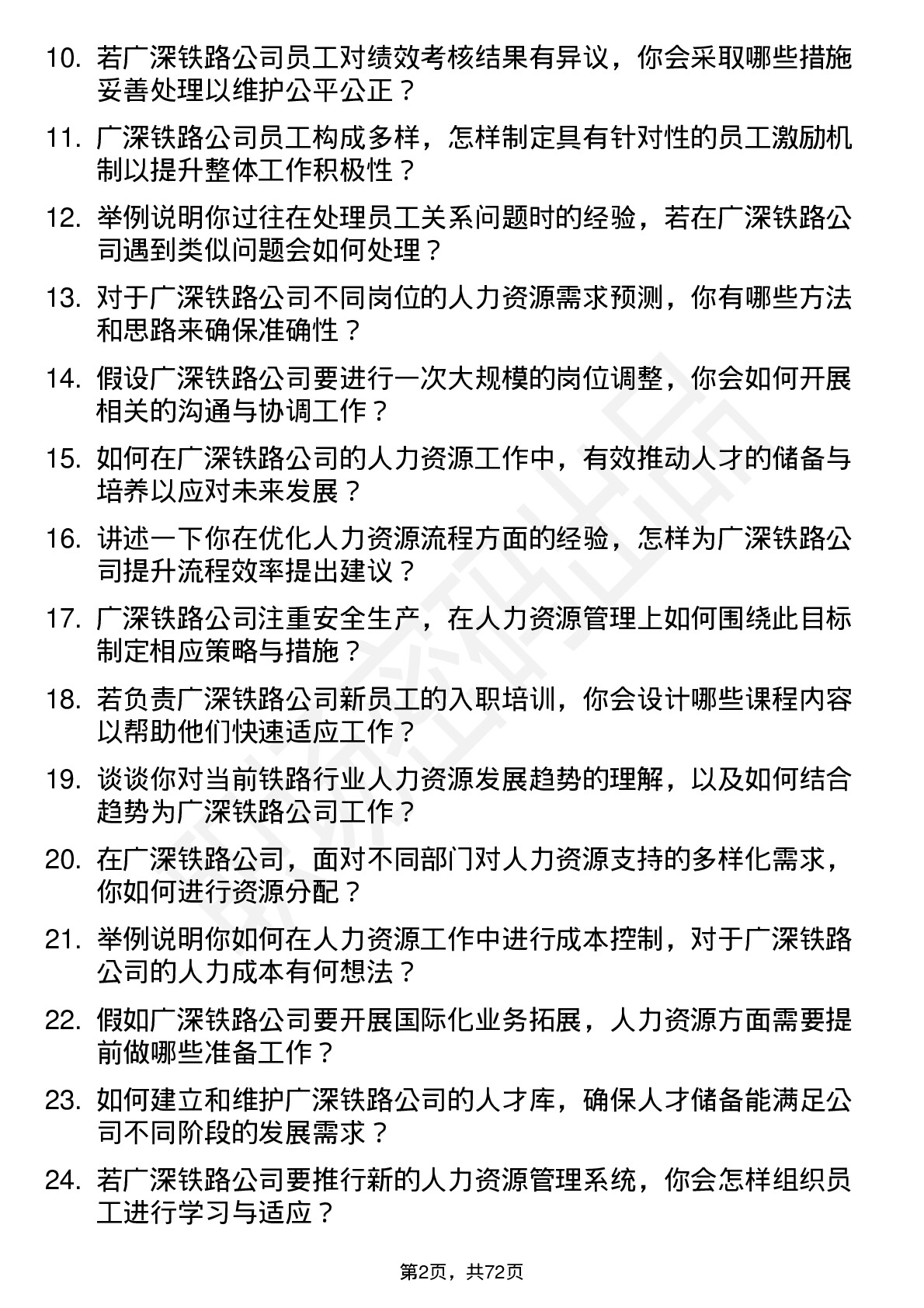 48道广深铁路人力资源专员岗位面试题库及参考回答含考察点分析