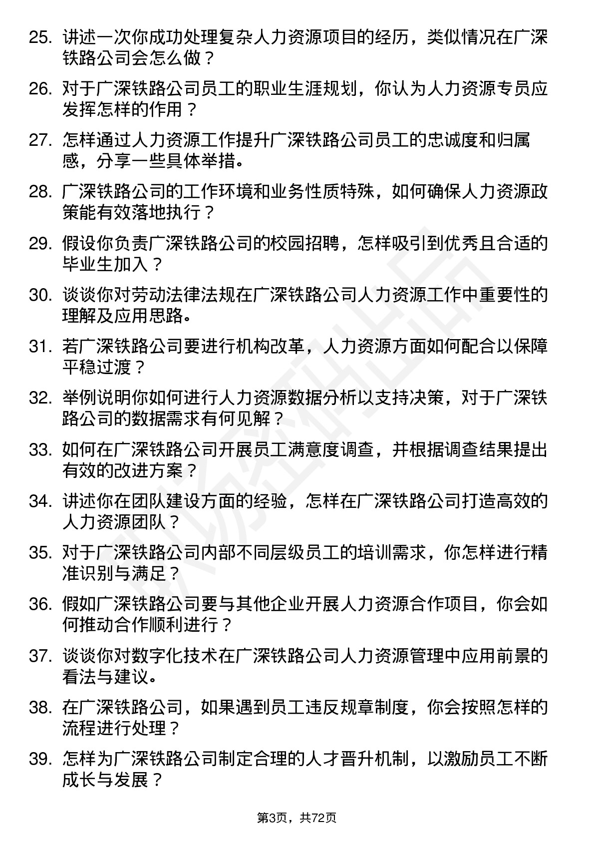 48道广深铁路人力资源专员岗位面试题库及参考回答含考察点分析