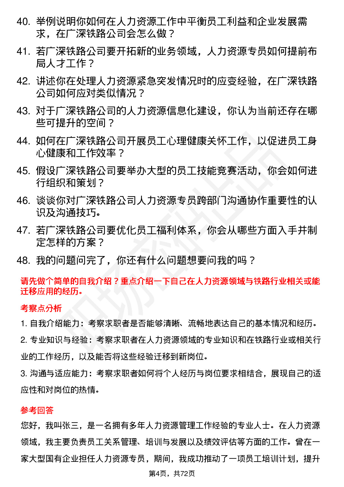 48道广深铁路人力资源专员岗位面试题库及参考回答含考察点分析