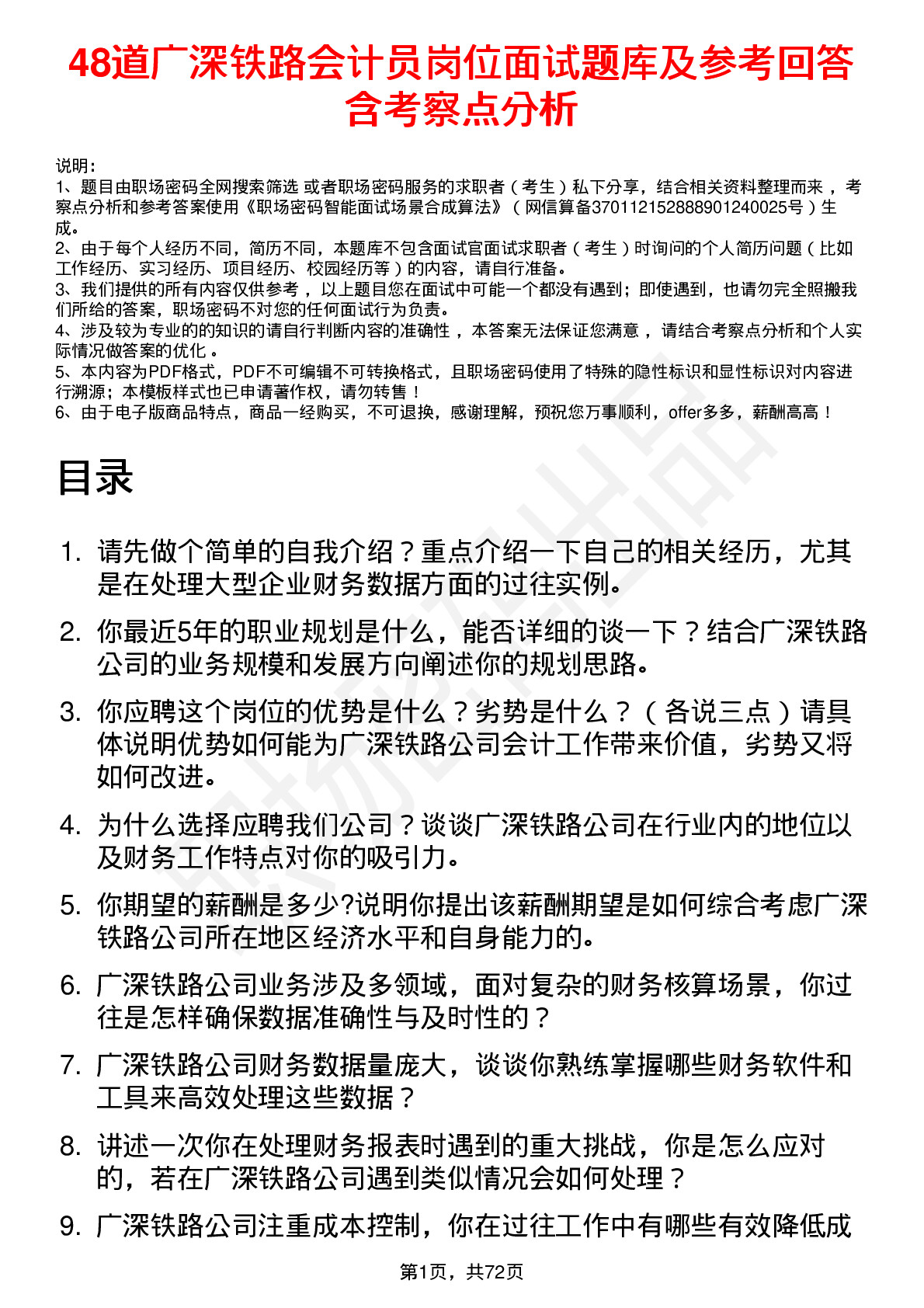 48道广深铁路会计员岗位面试题库及参考回答含考察点分析