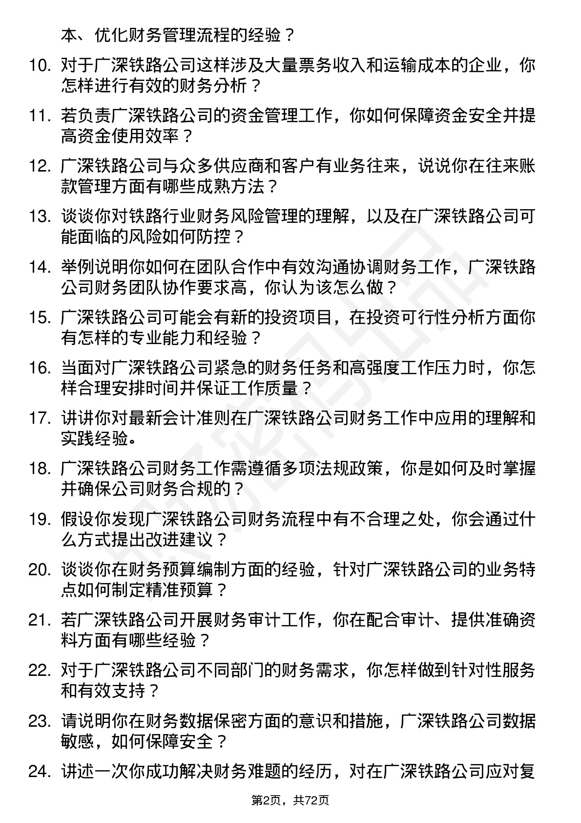 48道广深铁路会计员岗位面试题库及参考回答含考察点分析