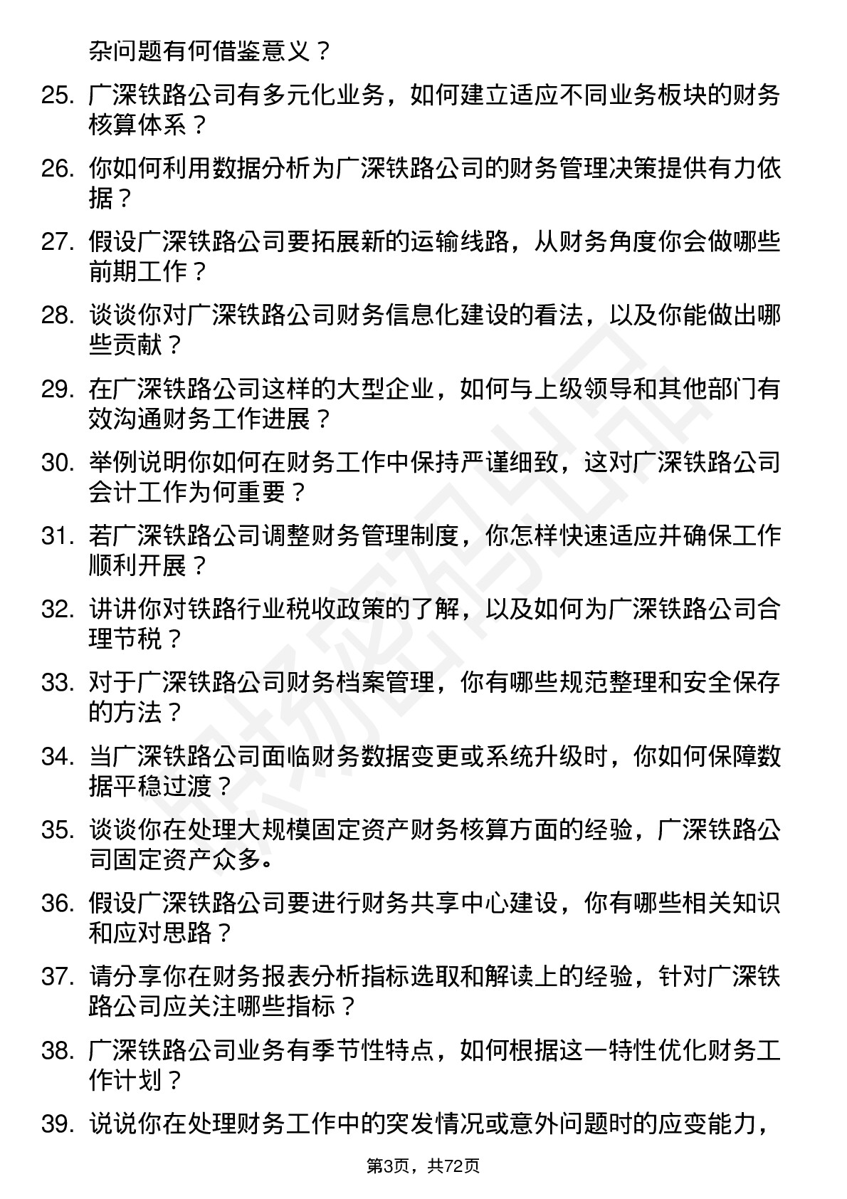 48道广深铁路会计员岗位面试题库及参考回答含考察点分析